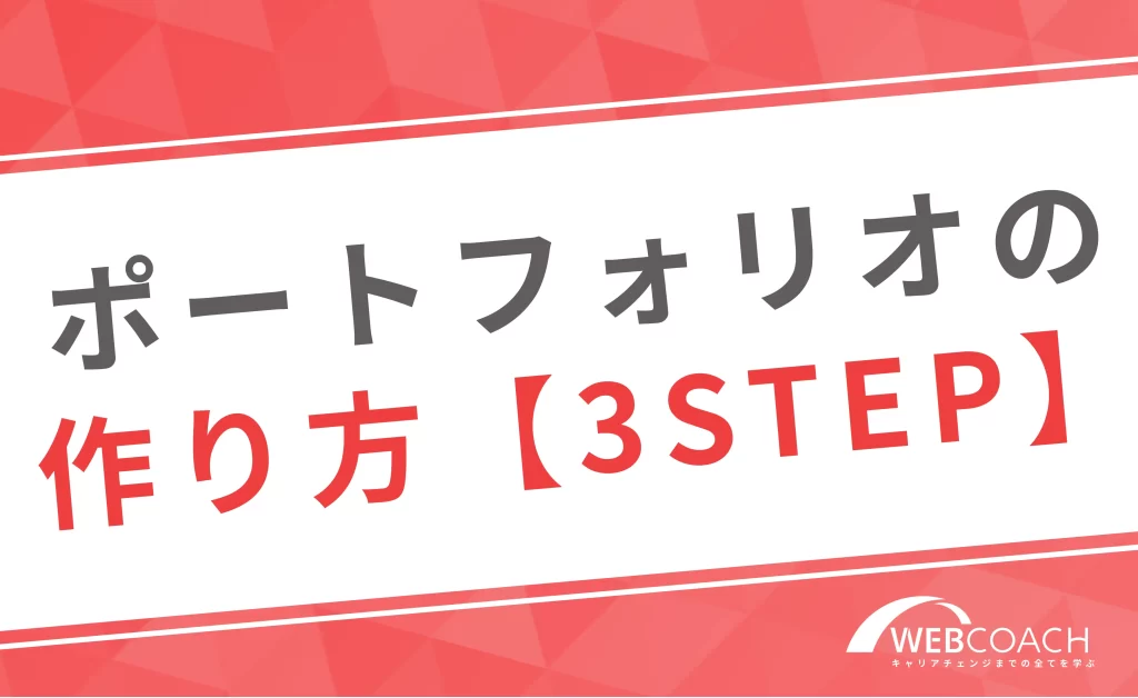 Webデザイナーになる際のポートフォリオの作り方