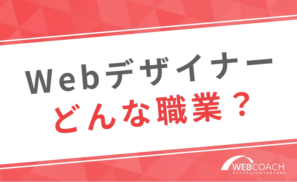 Webデザイナーとはどんな職業?