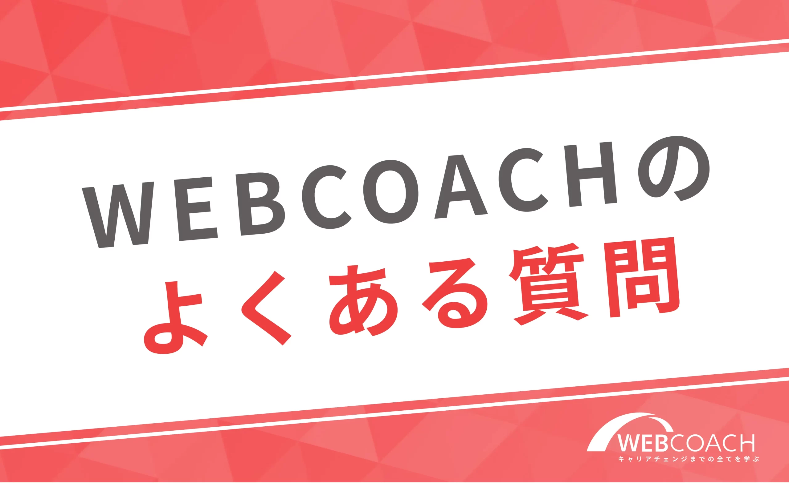 WEBCOACH(ウェブコーチ)についてよくある質問