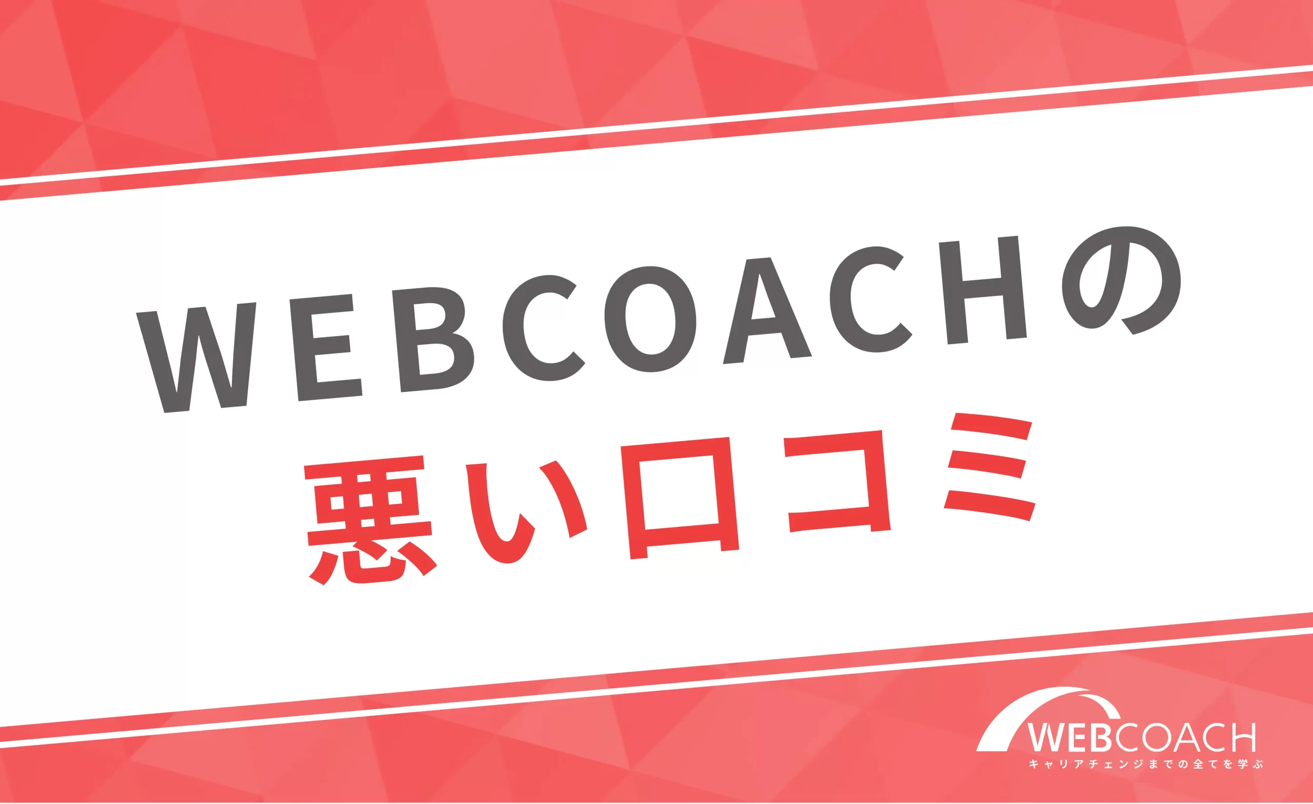 WEBCOACH(ウェブコーチ)の悪い口コミ