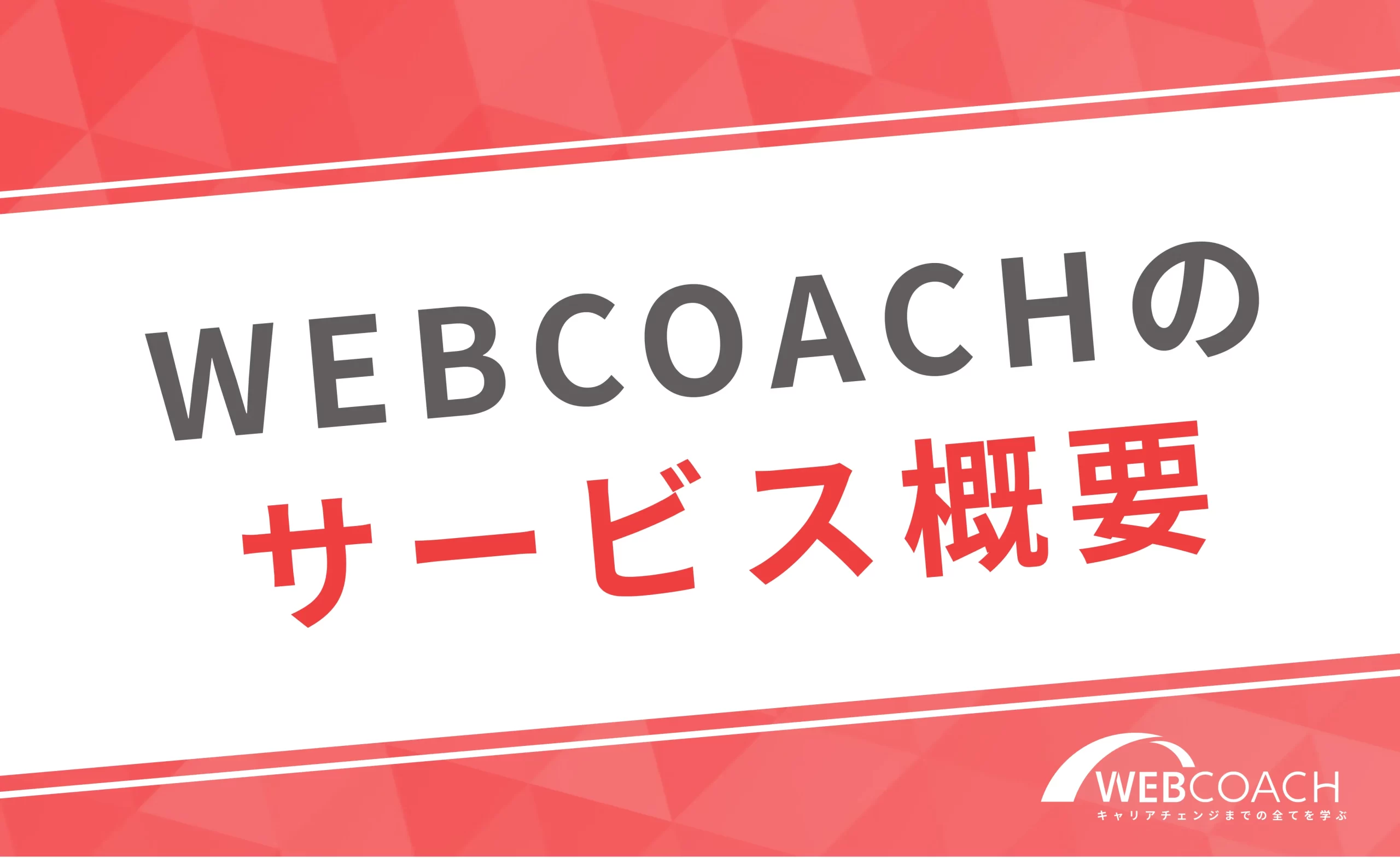 WEBCOACH(ウェブコーチ)のサービス概要