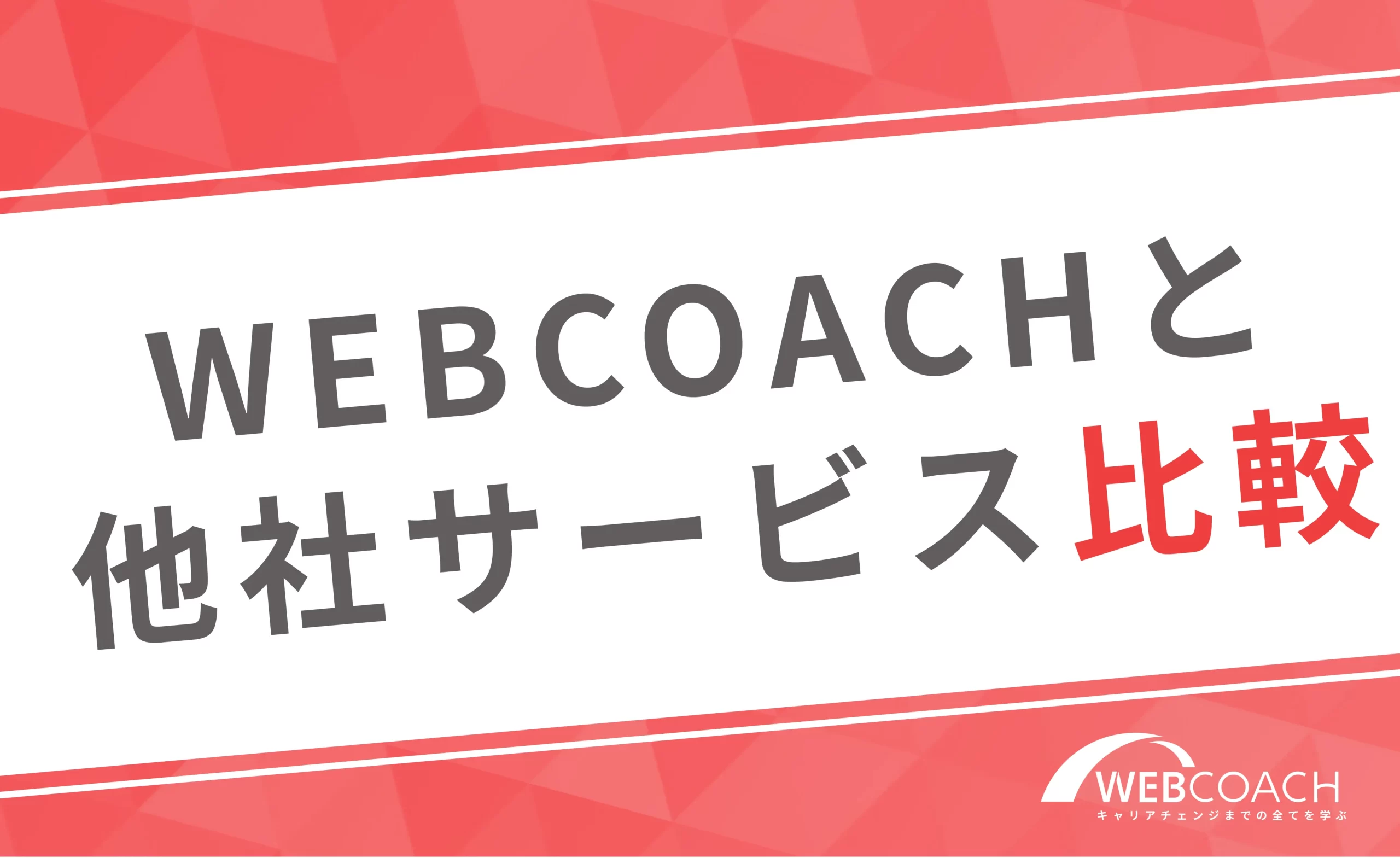 WEBCOACH(ウェブコーチ)と他社スクールを比較