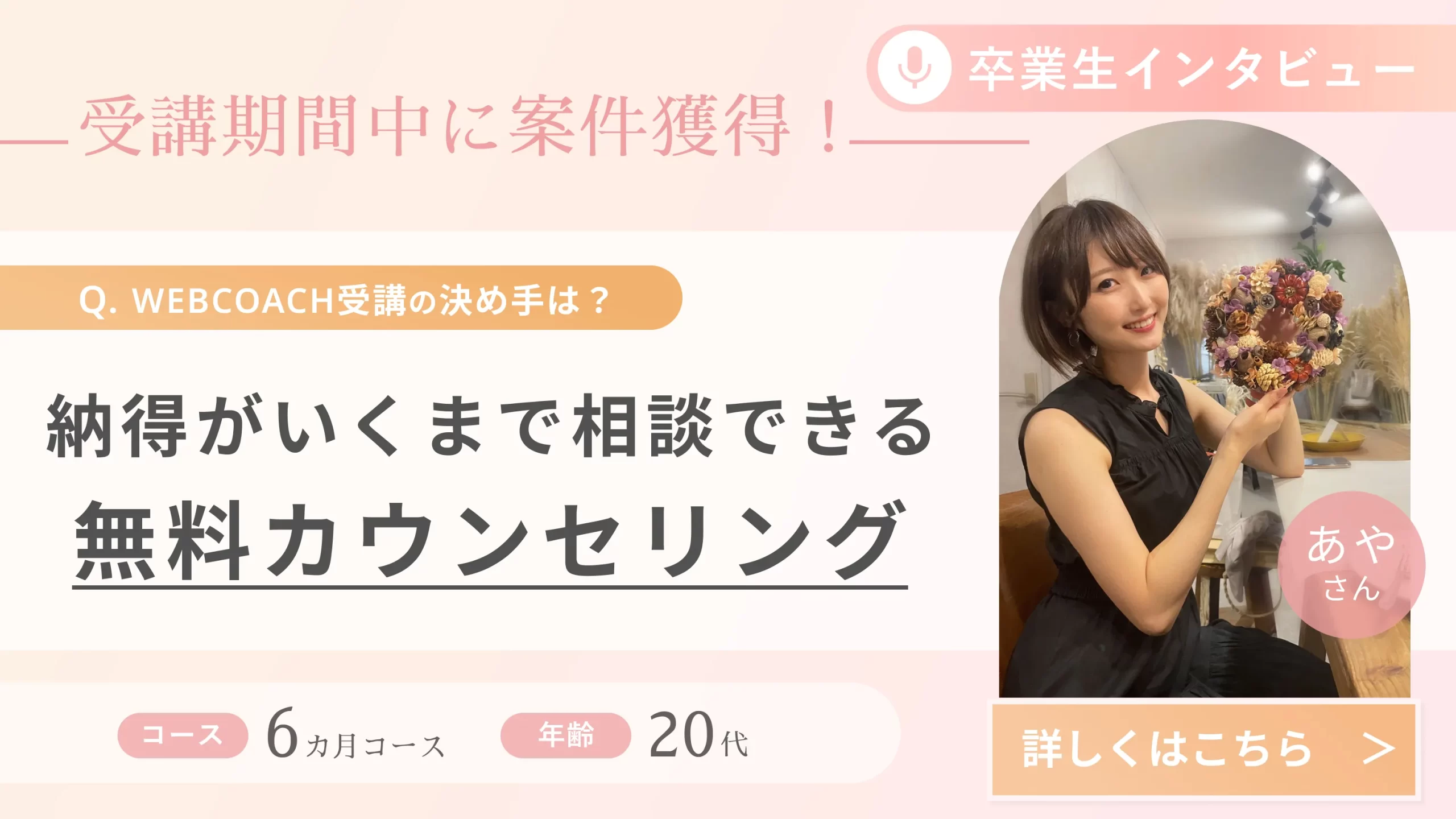 受講生の声(あやさん)_受講期間中に案件獲得