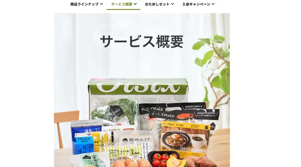Oisix LP画像