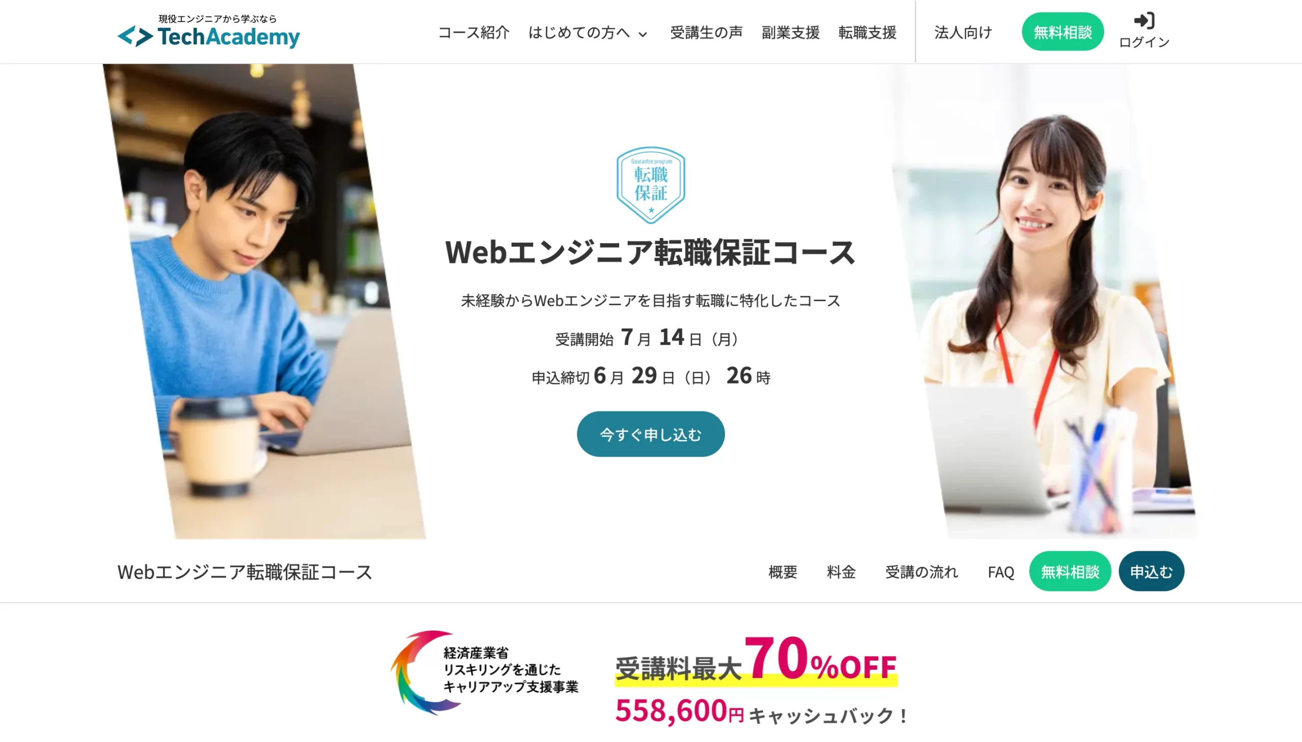 TechAcademy WEBエンジニア転職保証コースを紹介