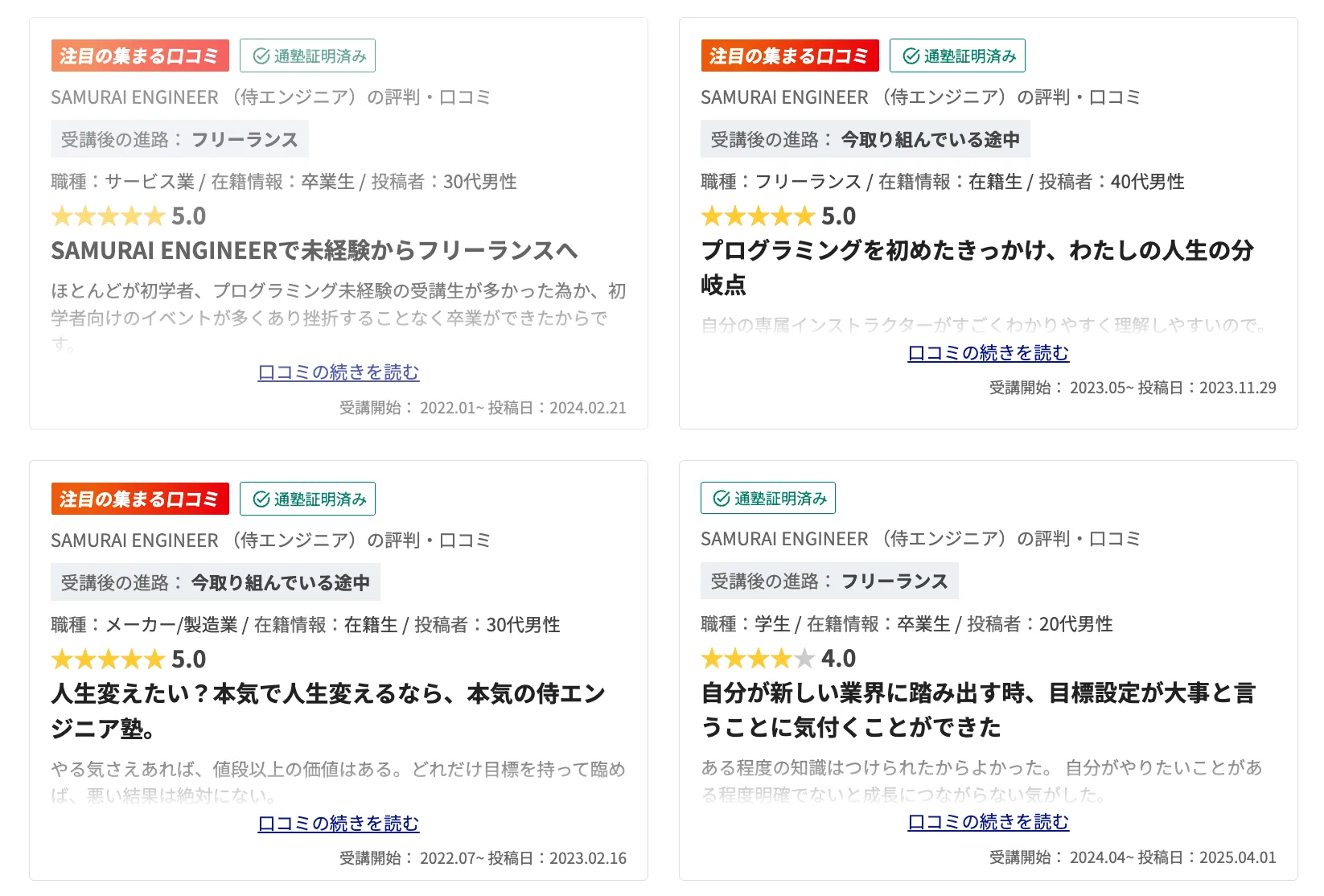 侍エンジニアの口コミ