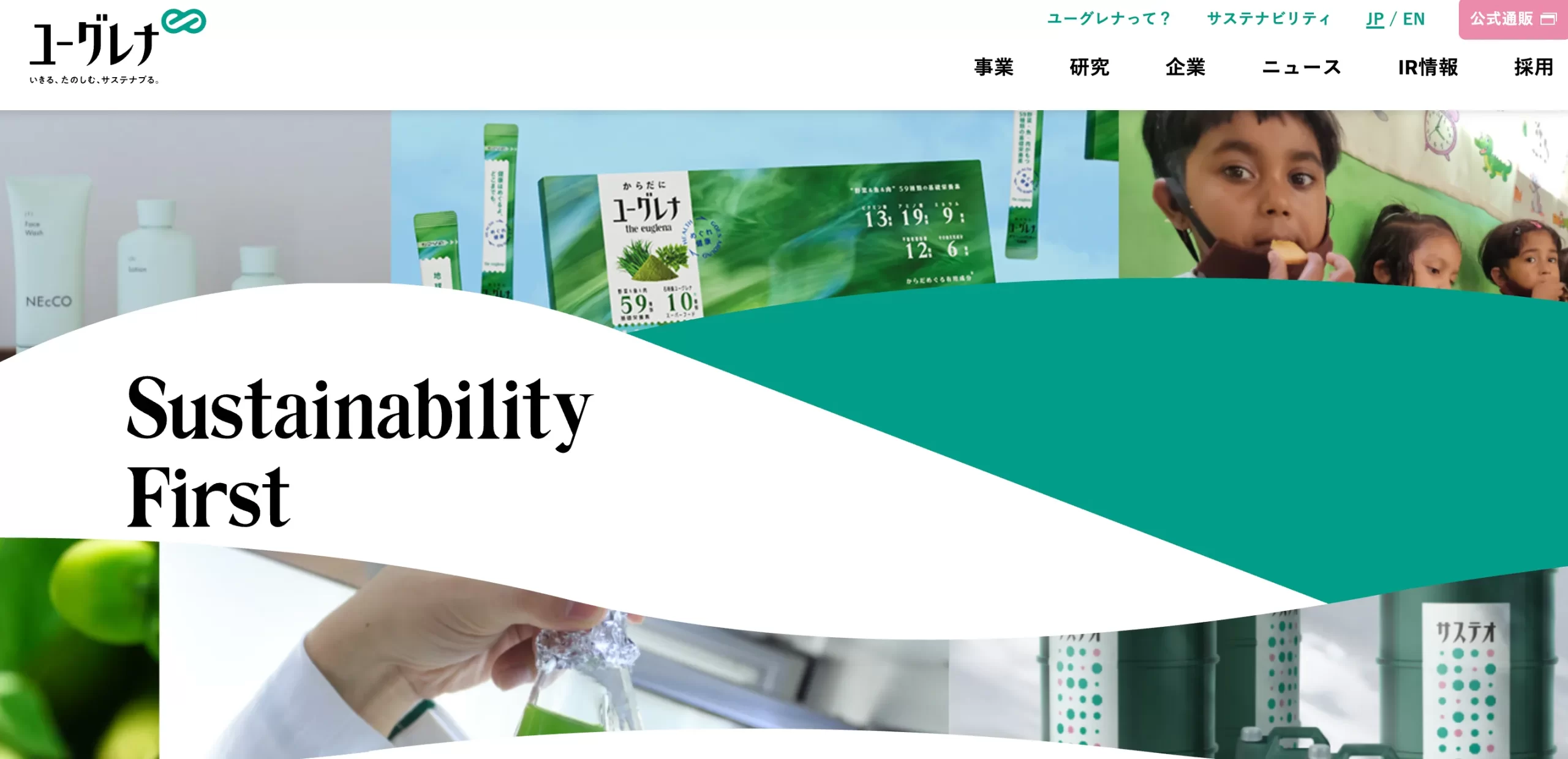 株式会社ユーグレナ WEBサイト