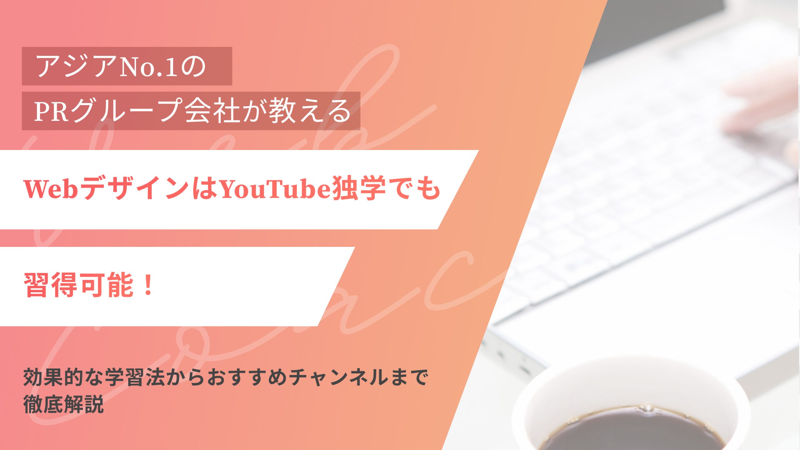 WebデザインはYouTube独学でも習得可能！効果的な学習法からおすすめチャンネルまで徹底解説