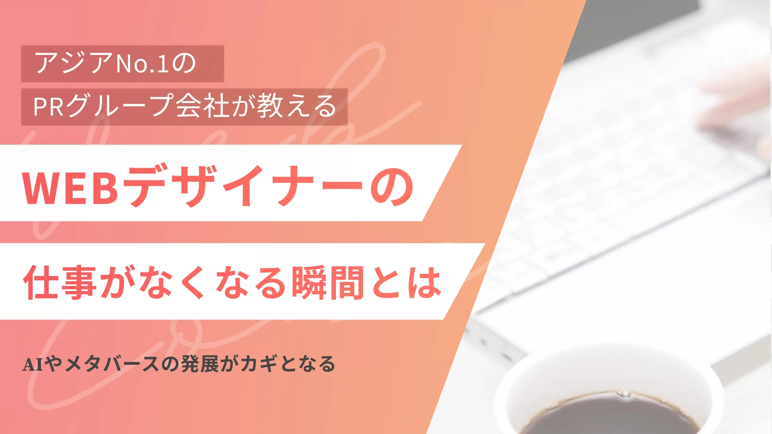 WEBデザイナーの仕事がなくなる瞬間とは|AIやメタバースの発展がカギとなる