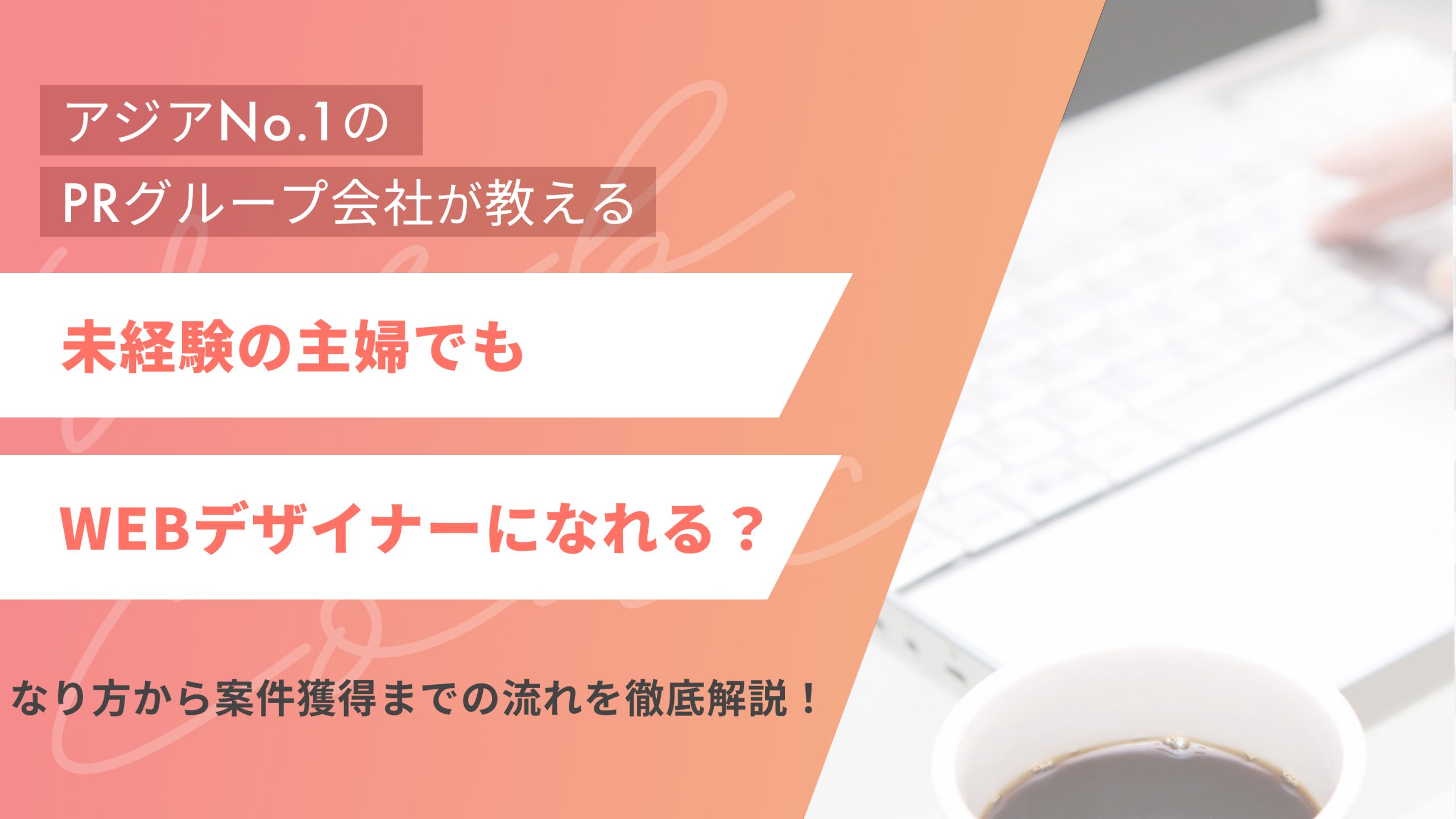 主婦でもWEBデザイナーになれる?なり方から案件獲得までの流れを徹底解説!