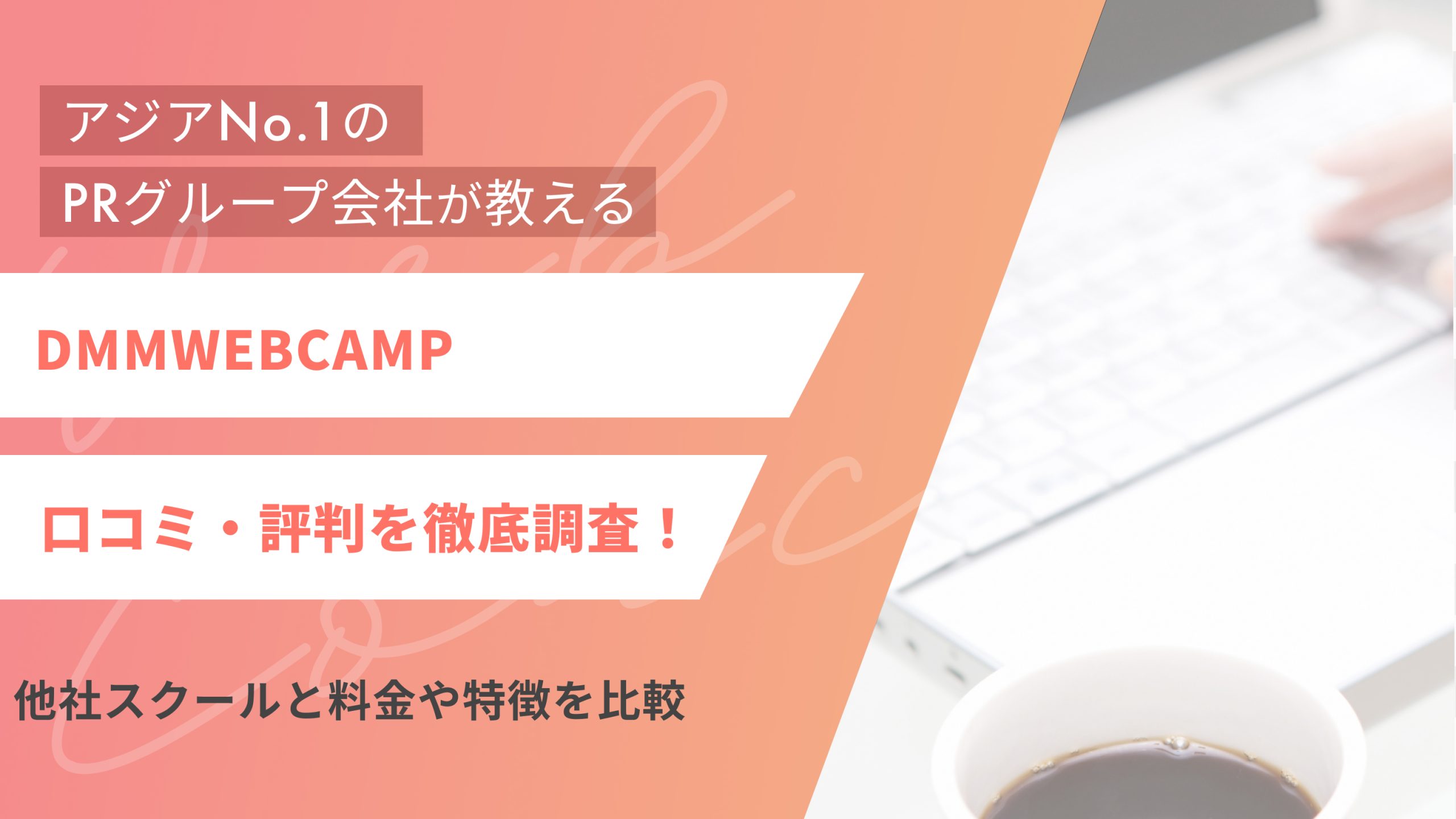 DMMWEBCAMPの口コミ・評判を徹底調査!他社スクールと料金や特徴を比較(アイキャッチ)