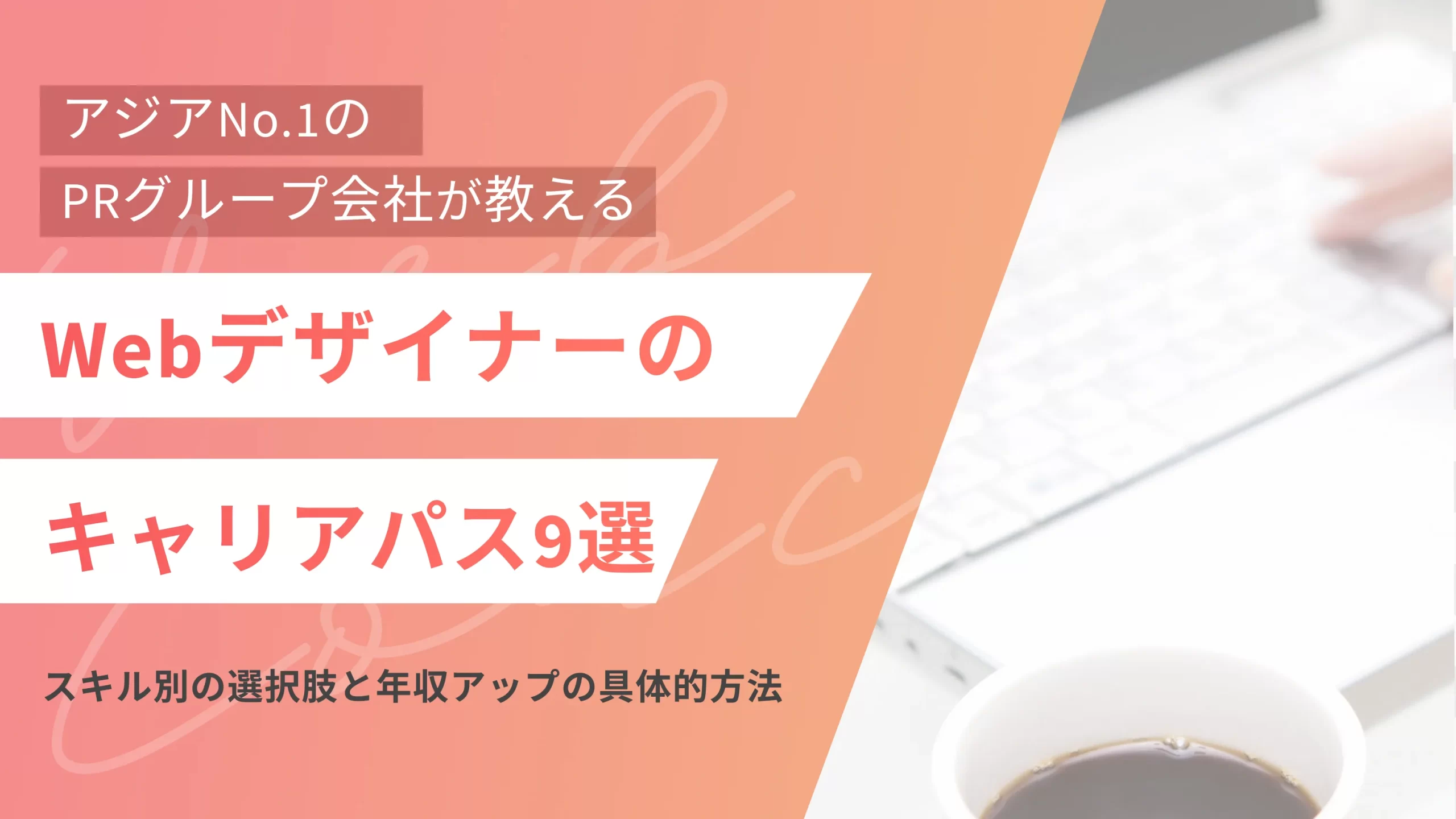 Webデザイナーのキャリアパス9選!スキル別の選択肢と年収アップの具体的方法を解説