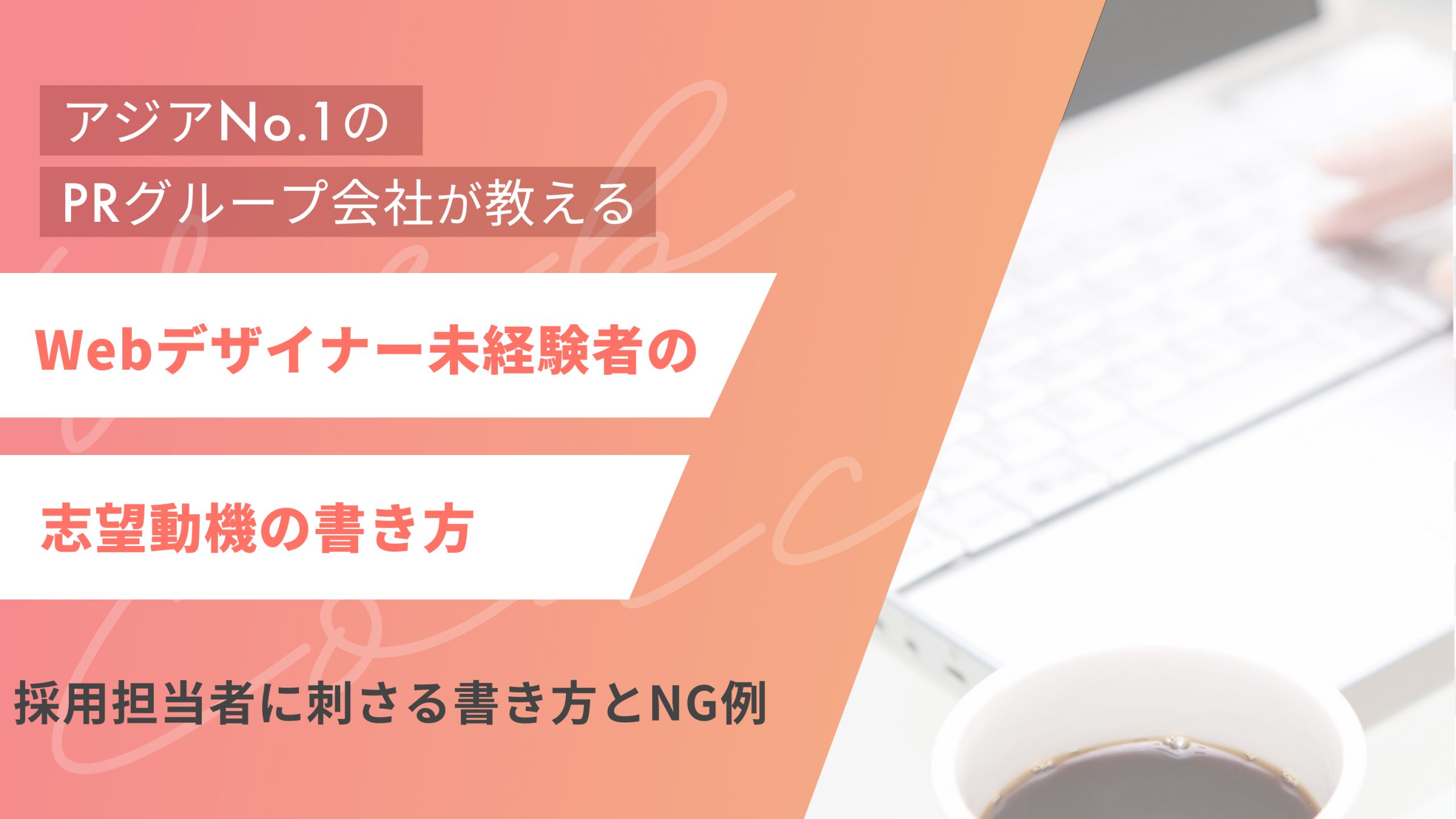 WEBデザイナー未経験者の志望動機の書き方|採用担当者に刺さる書き方とNG例(アイキャッチ)