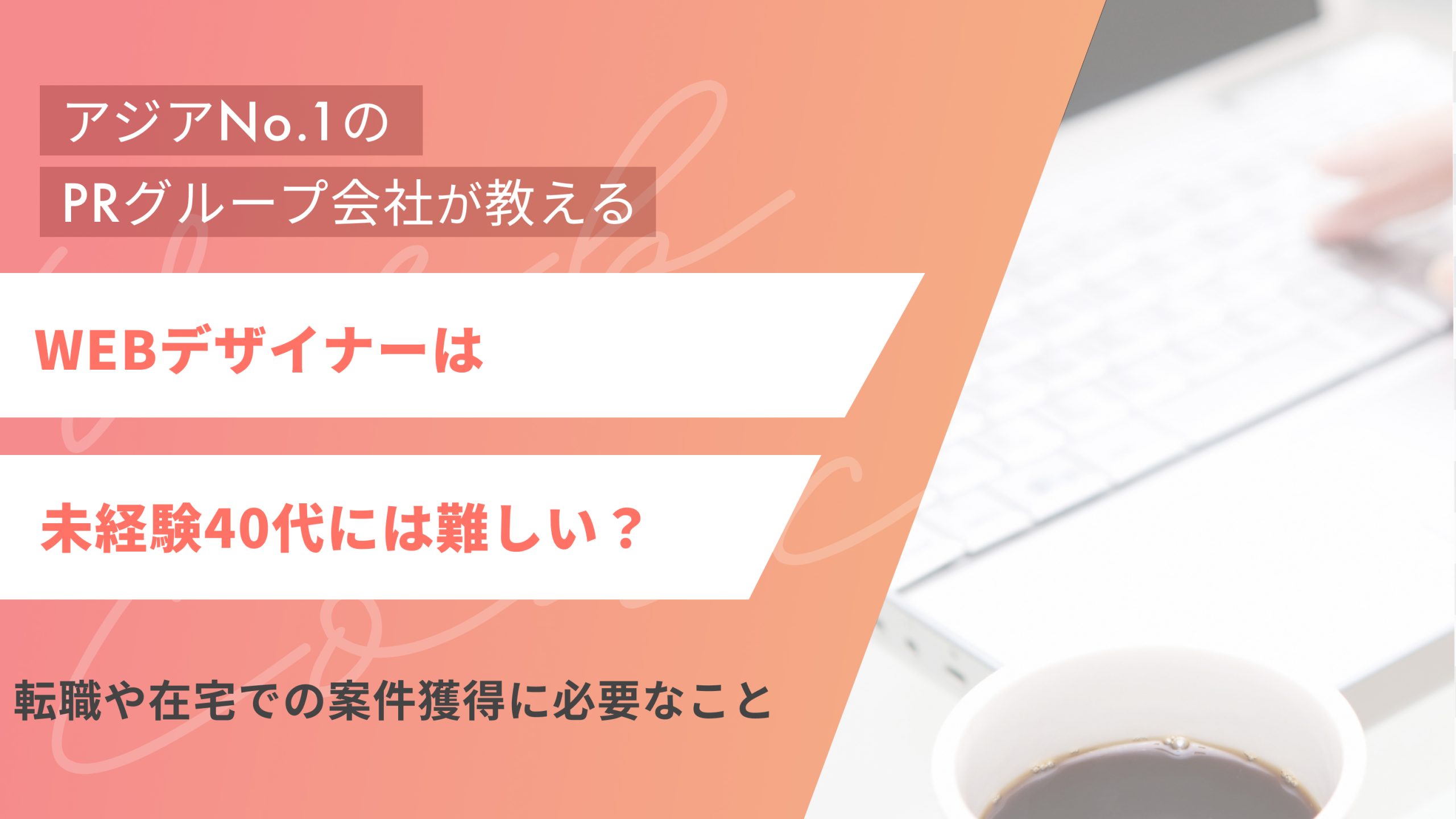 WEBデザイナーは未経験40代には難しい?転職や在宅での案件獲得に必要なこと(アイキャッチ)