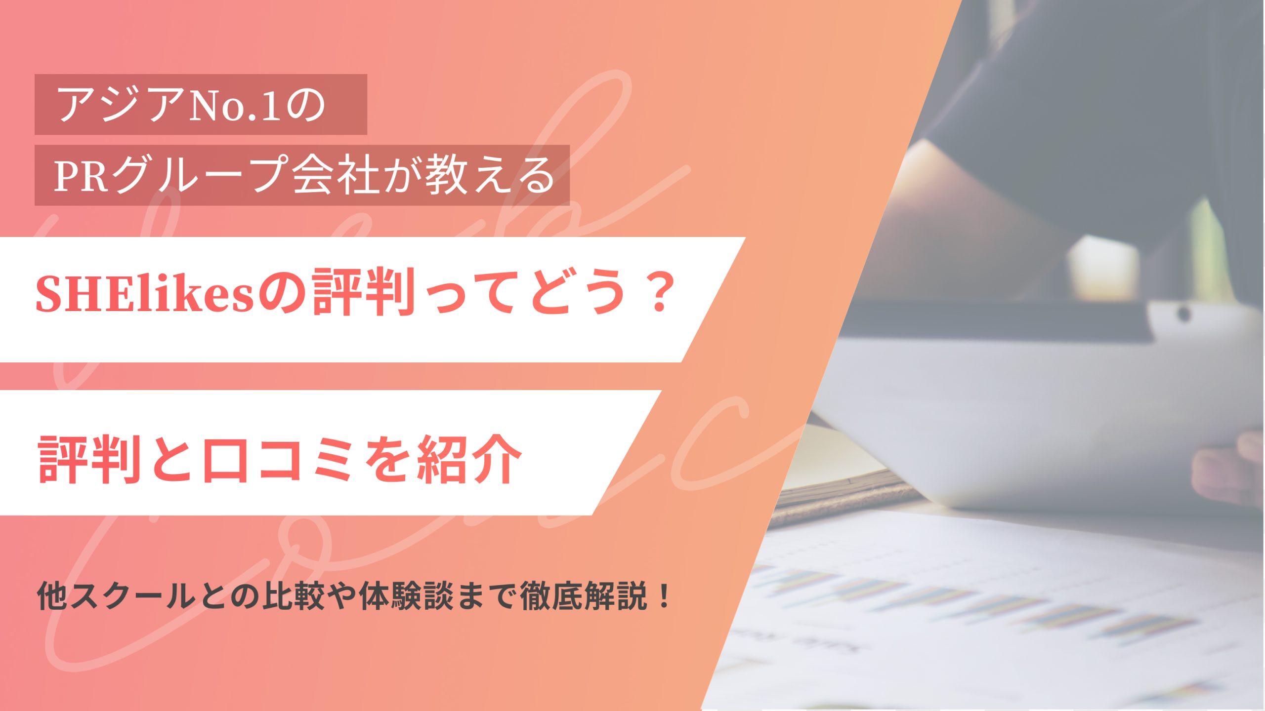 SHElikesの評判や口コミ|他スクールとの比較や体験談まで徹底解説!(アイキャッチ)