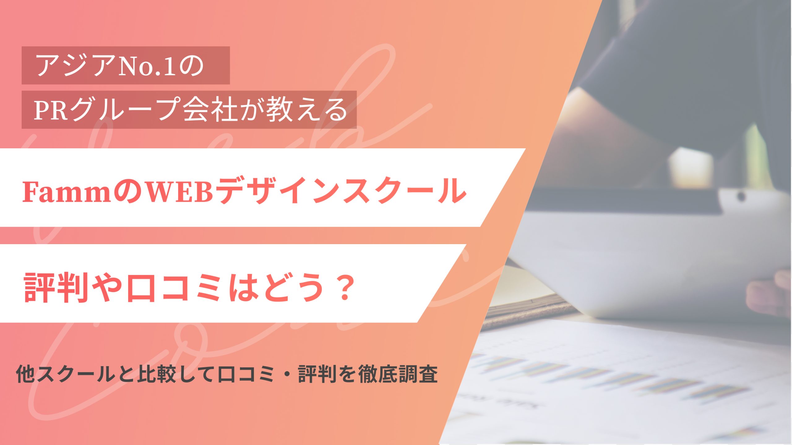 Famm(ファム)Webデザインスクールは怪しい?口コミ・評判を徹底調査(アイキャッチ)