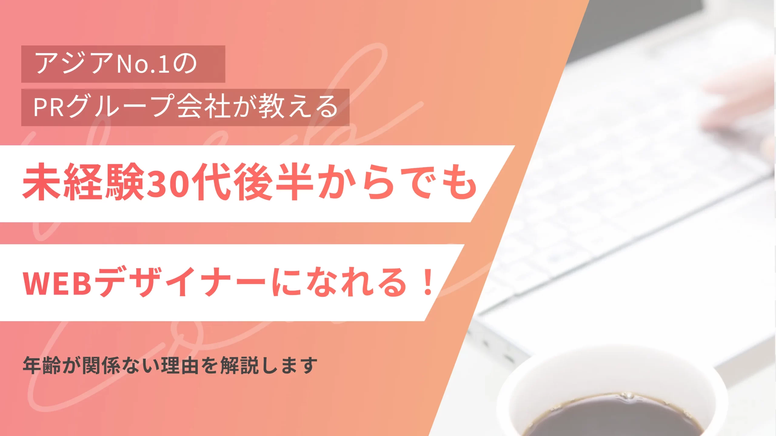未経験30代後半からでもWEBデザイナーになれる!年齢が関係ない理由を解説します
