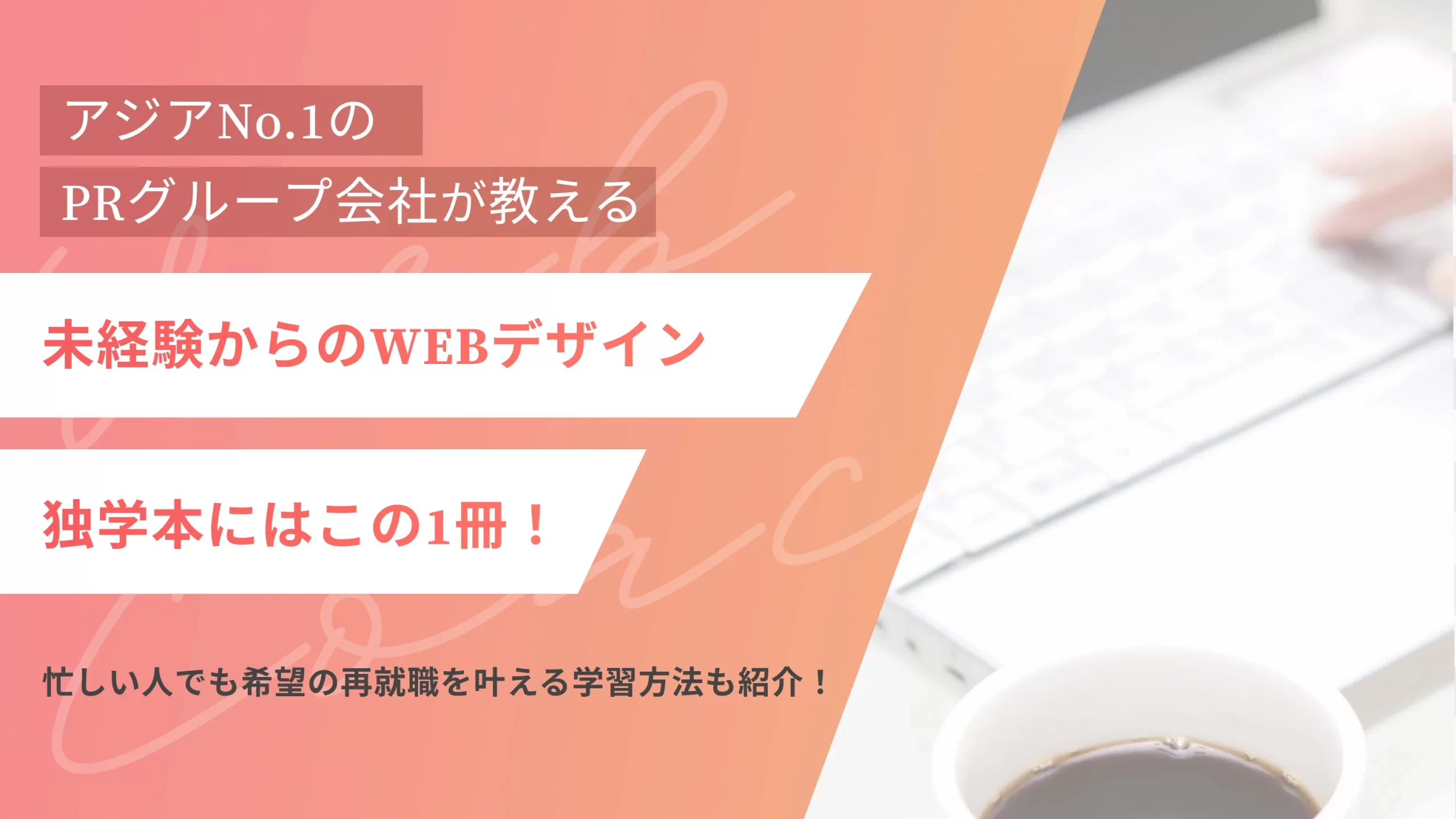 未経験からのWEBデザイン独学本にはこの一冊!忙しい人でも希望の再就職を叶える学習方法も紹介!