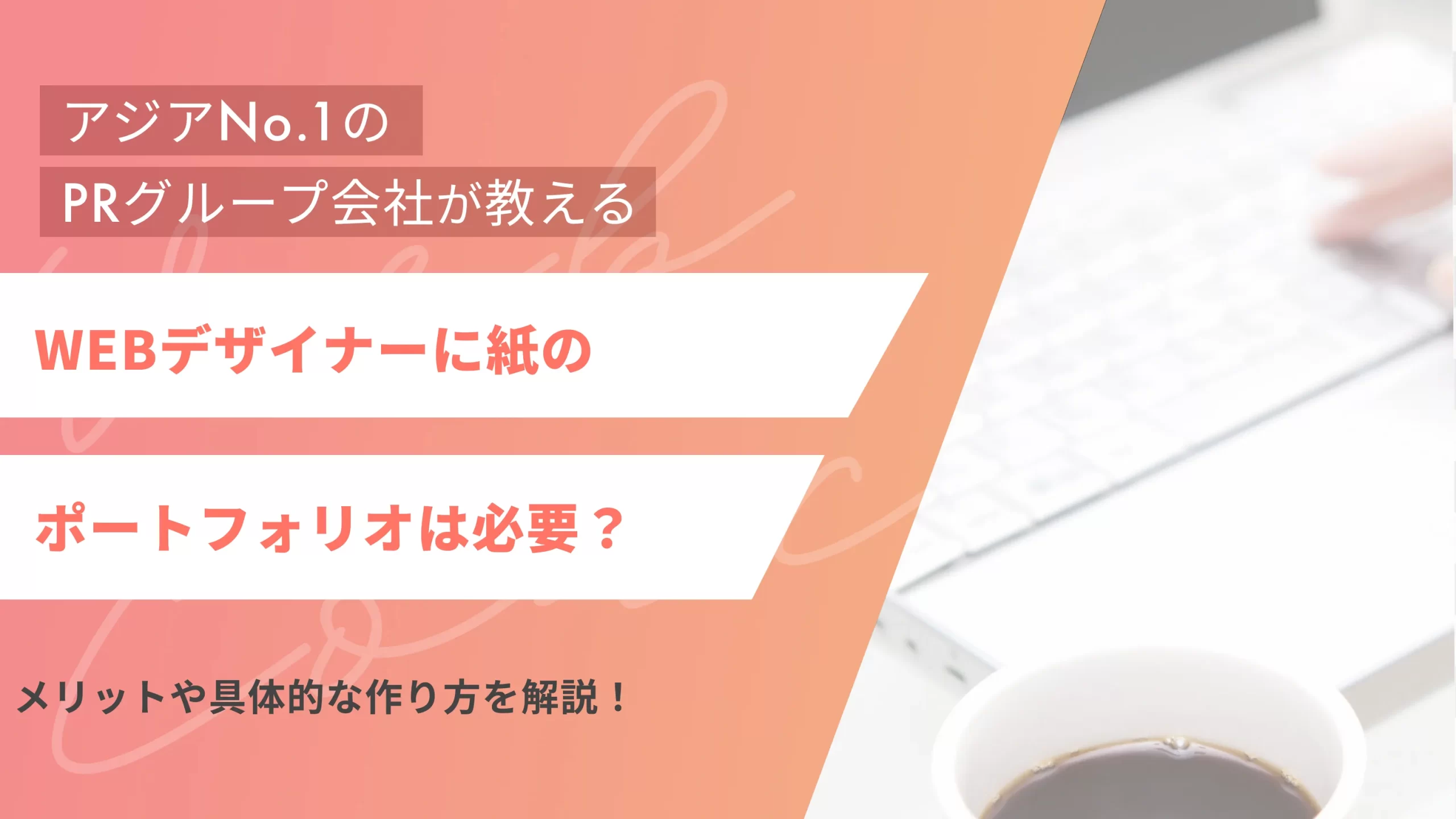 Webデザイナーに紙のポートフォリオは必要?メリットや具体的な作り方を解説