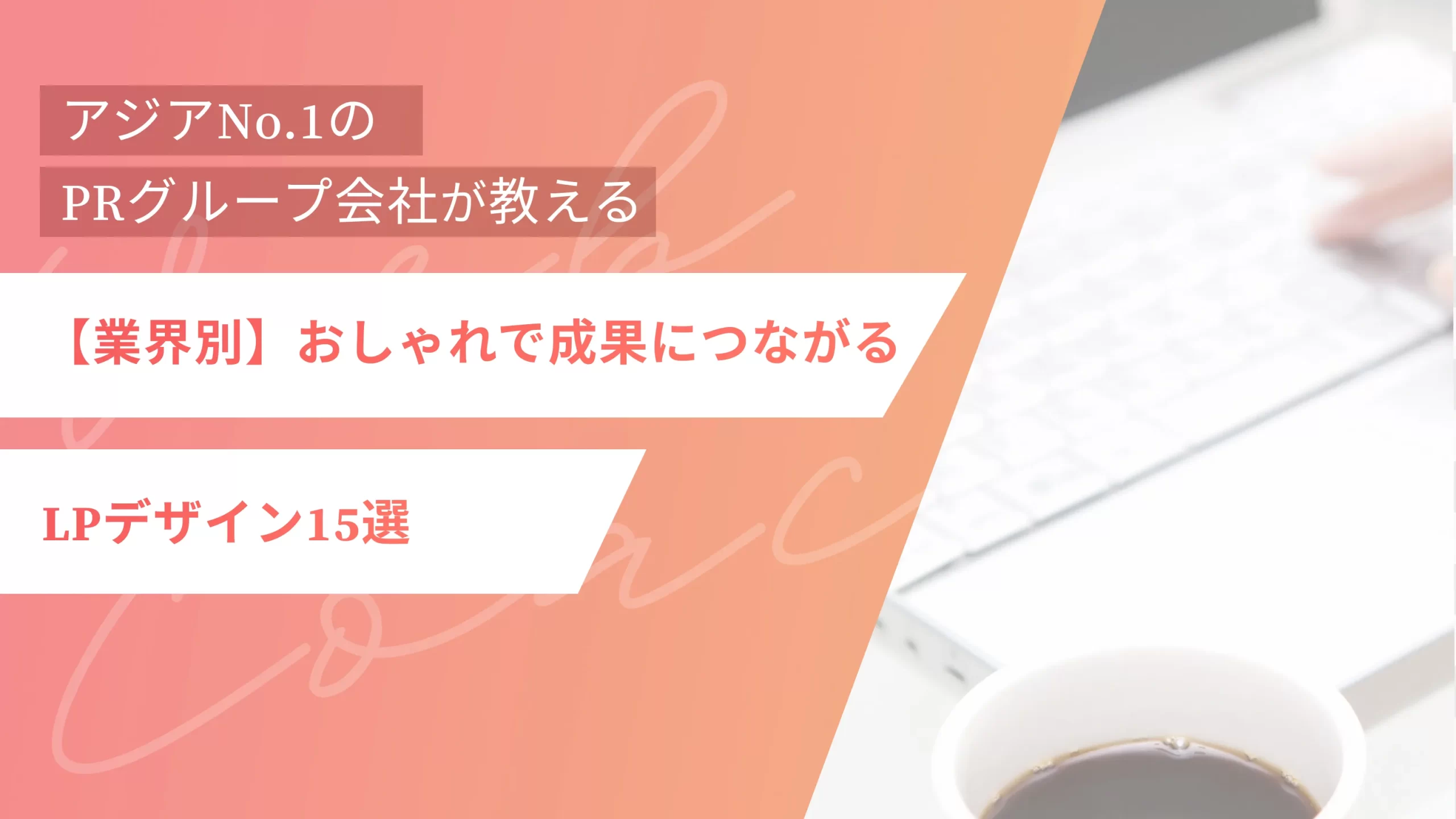 【業界別】おしゃれで成果に繋がるLPデザイン15選