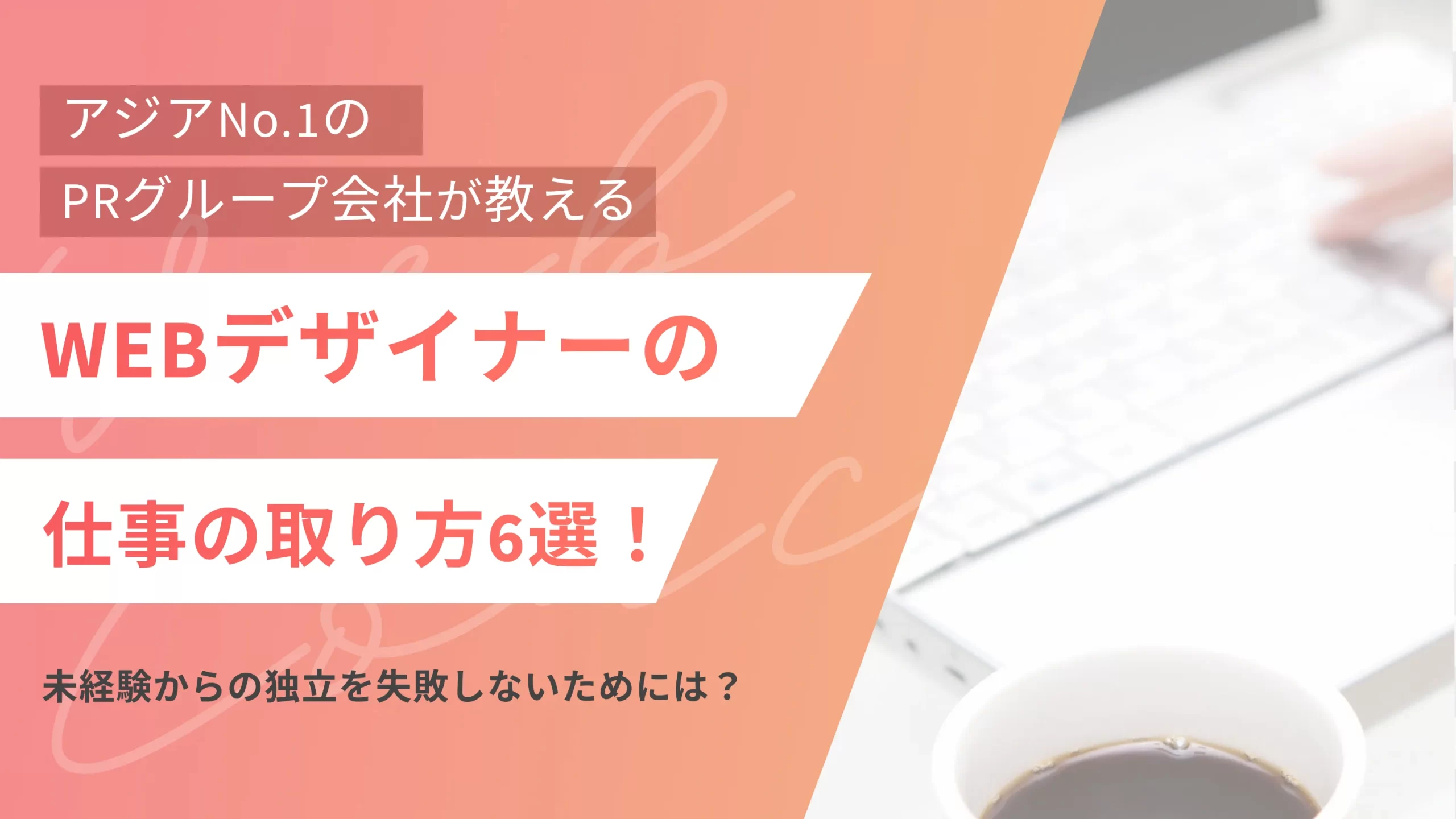 WEBデザイナーの仕事の取り方6選!未経験からの独立を失敗しないためには?