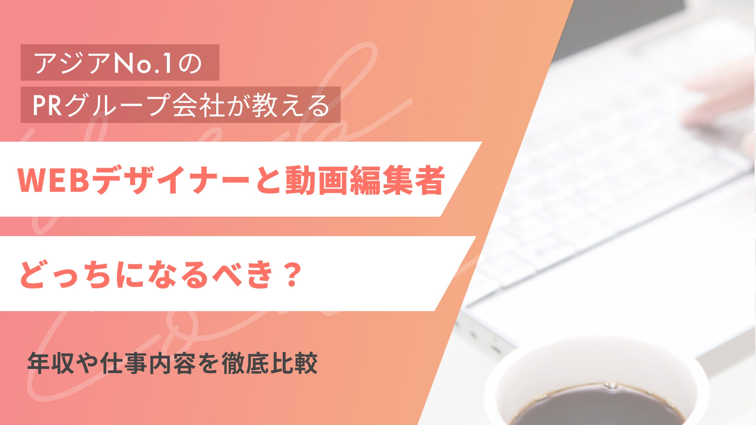 Webデザイナーと動画編集者どっちになるべき?(アイキャッチ)