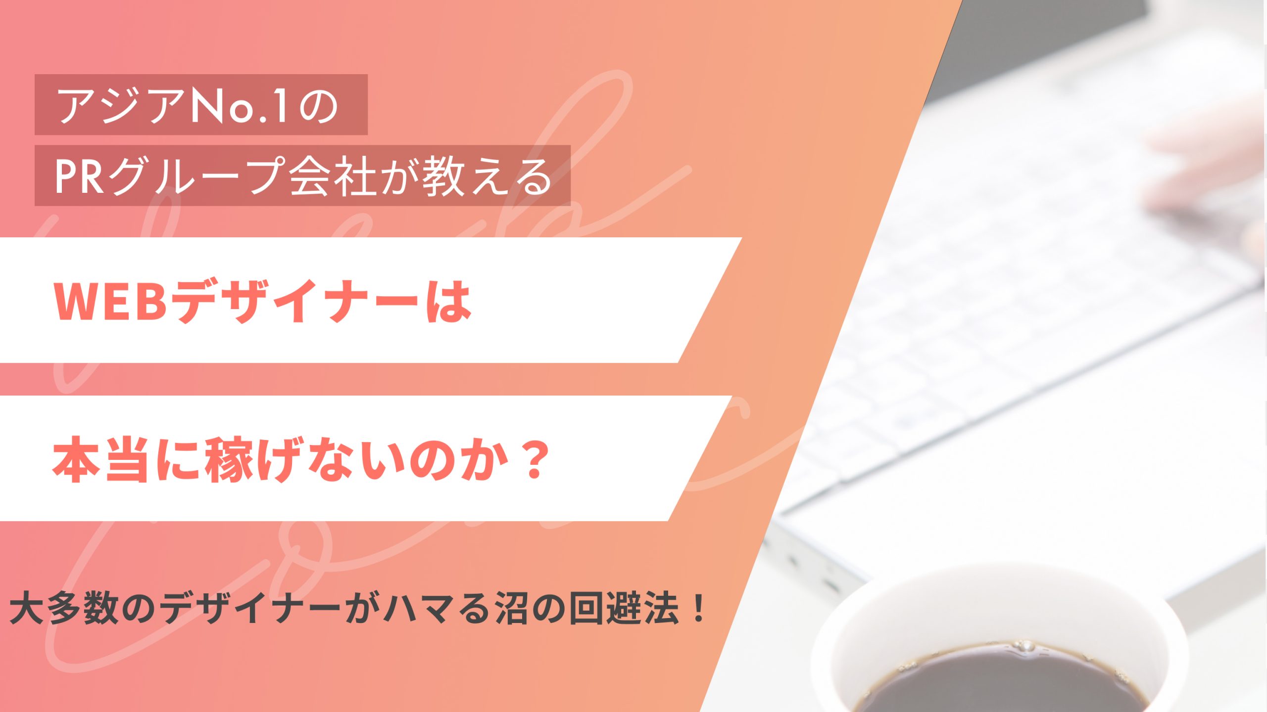 WEBデザイナーは本当に稼げないのか?大多数のデザイナーがハマる沼の回避法(アイキャッチ)