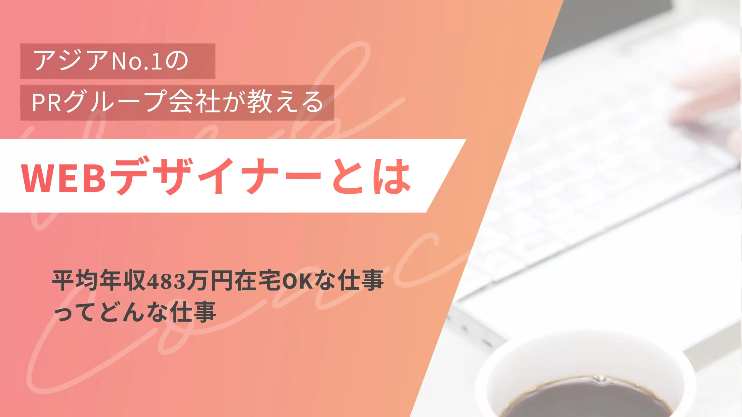 WEBデザイナーとは|平均年収483万円在宅ワークOKな仕事ってどんな仕事?