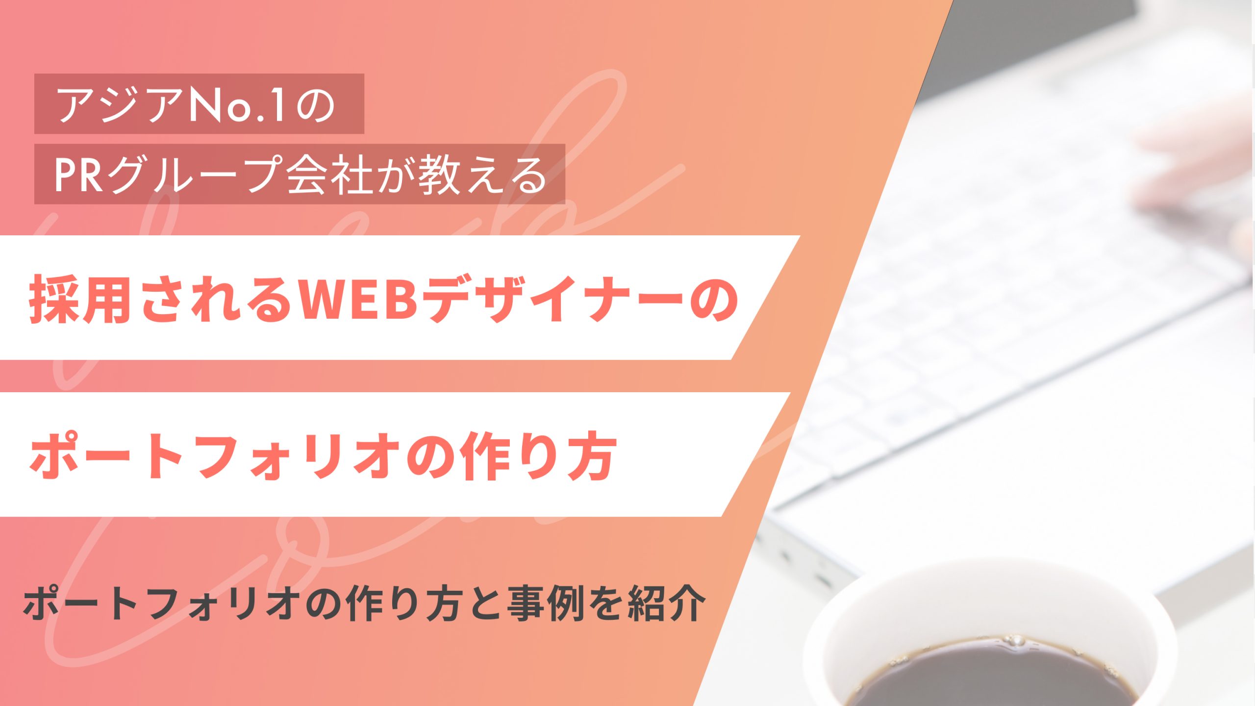 【未経験者必見】採用されるWebデザイナーのポートフォリオの作り方と事例を紹介(CTA)