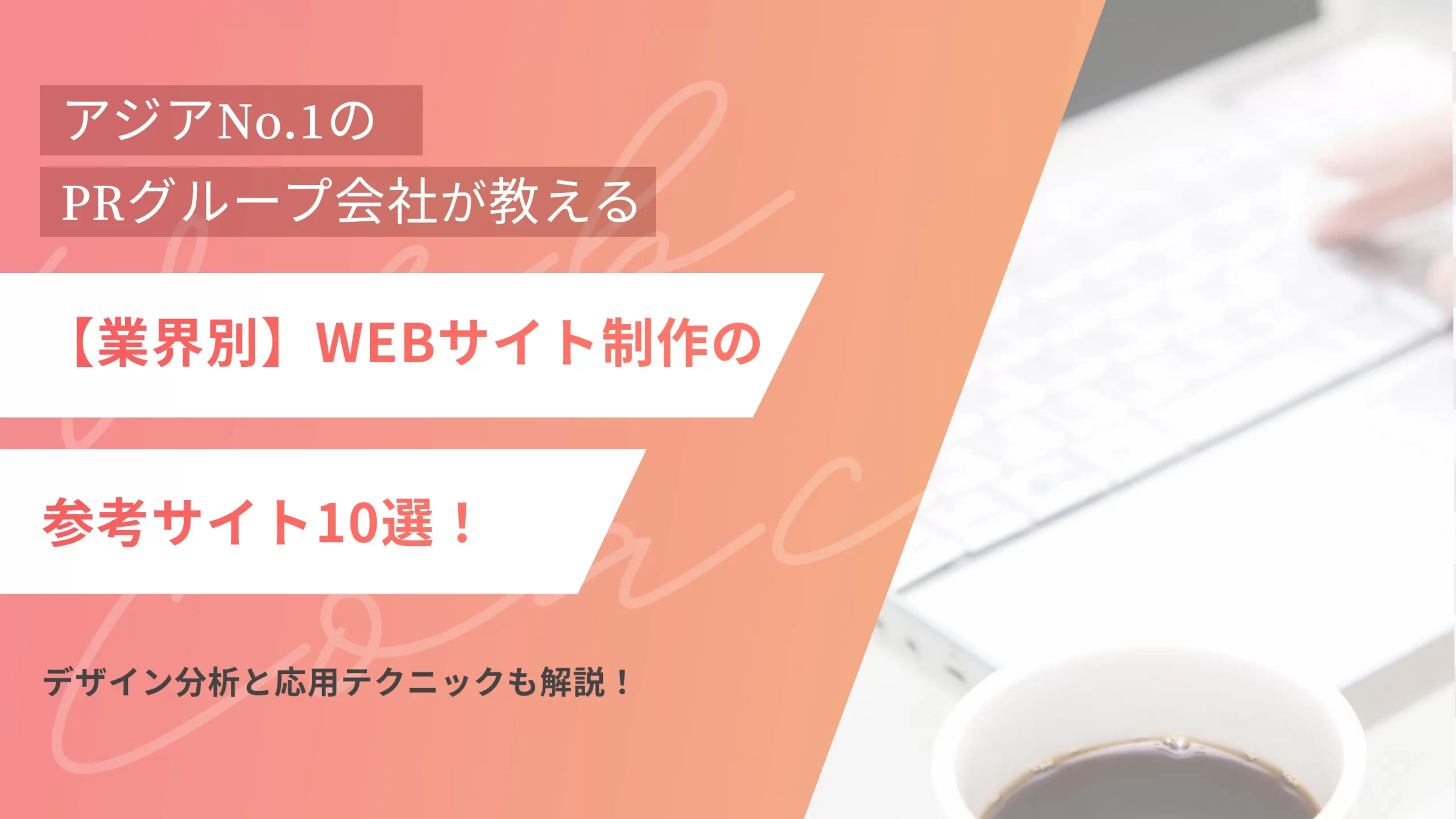 【業界別】WEBサイト制作の参考サイト10選！デザイン分析と応用テクニックも解説！