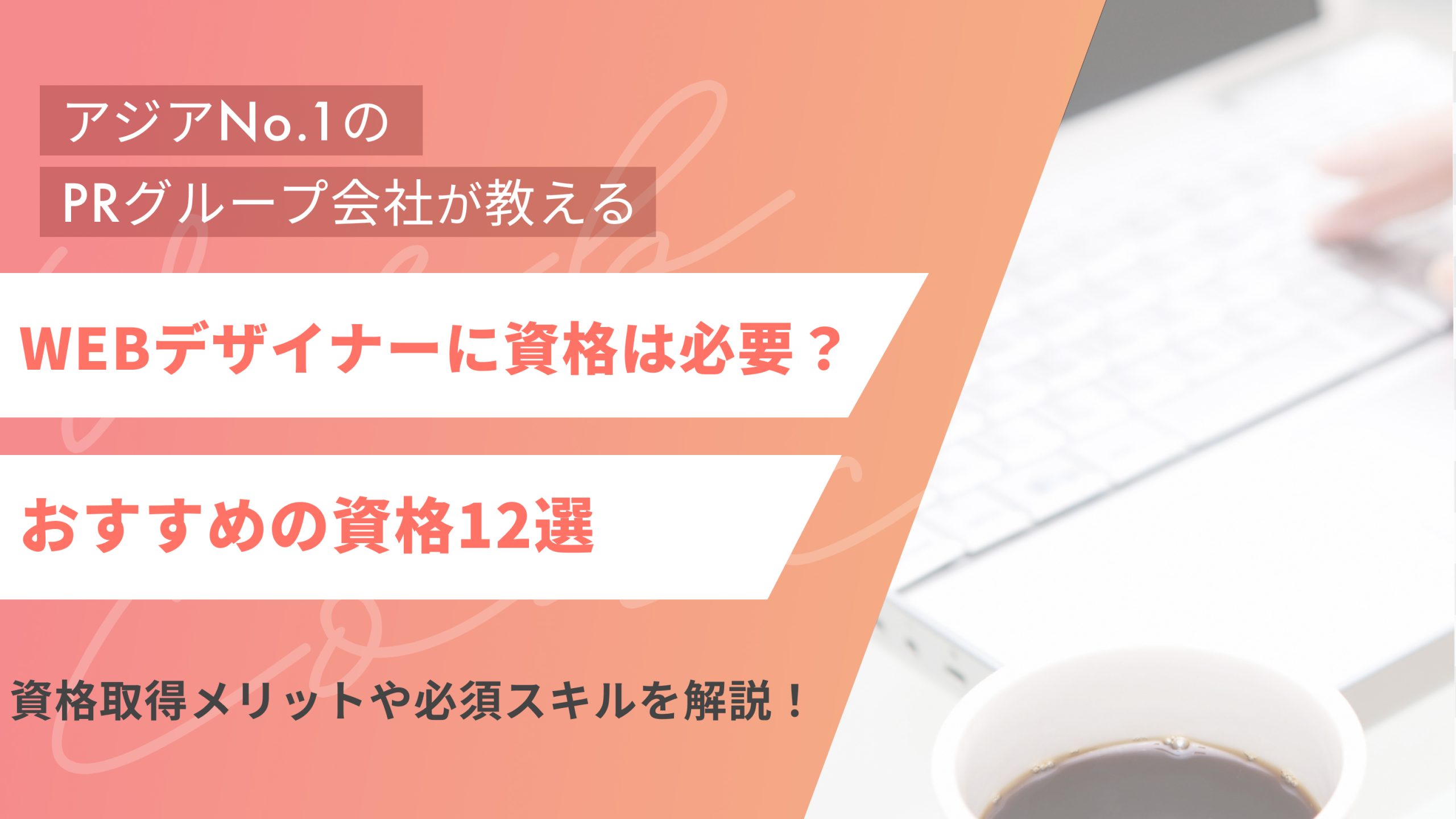 WEBデザイナーにおすすめの資格12選|資格取得メリットや必須スキルを解説! (アイキャッチ)