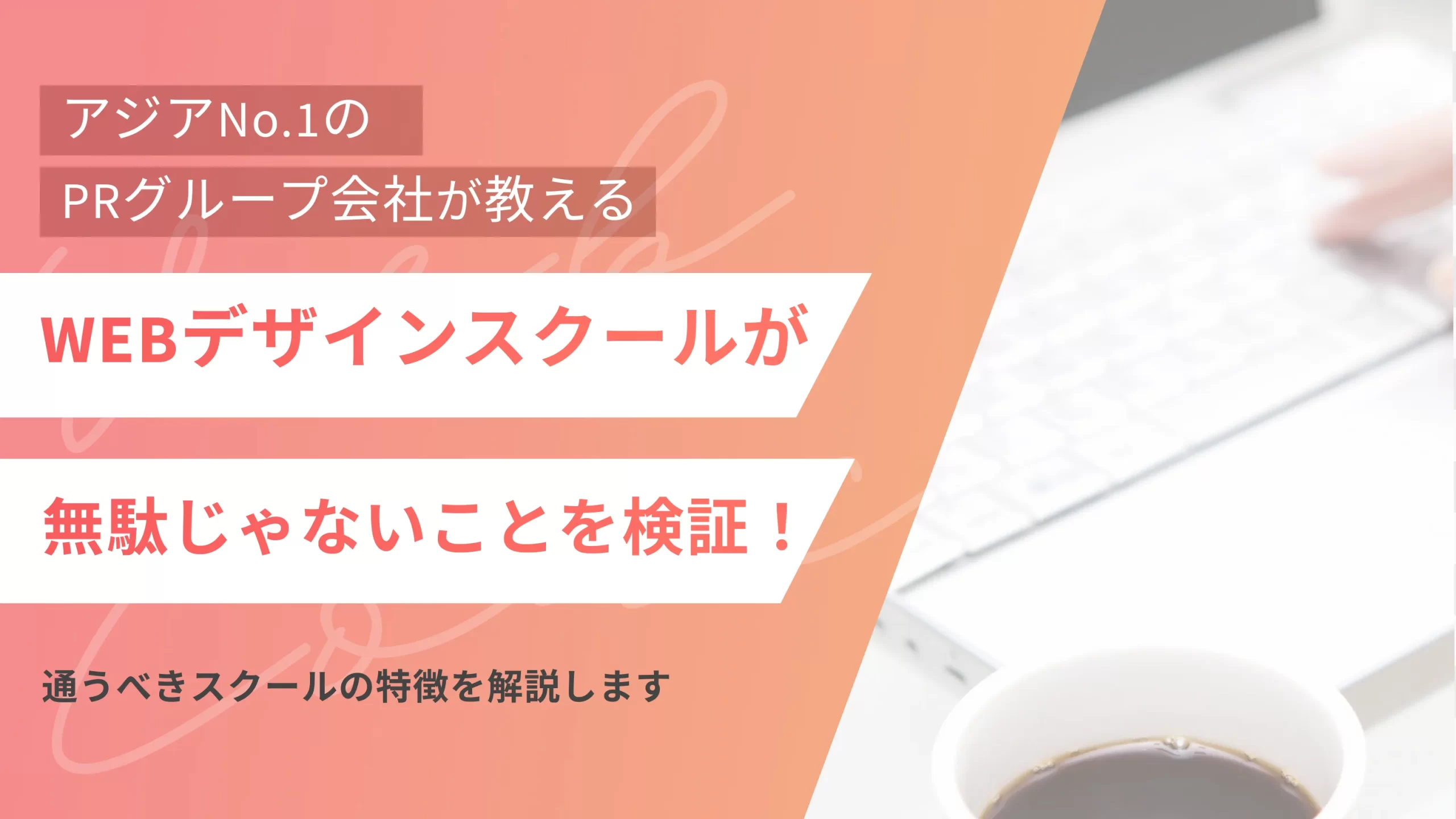 WEBデザインスクールが無駄じゃないことを検証!通うべきスクールの特徴を解説します
