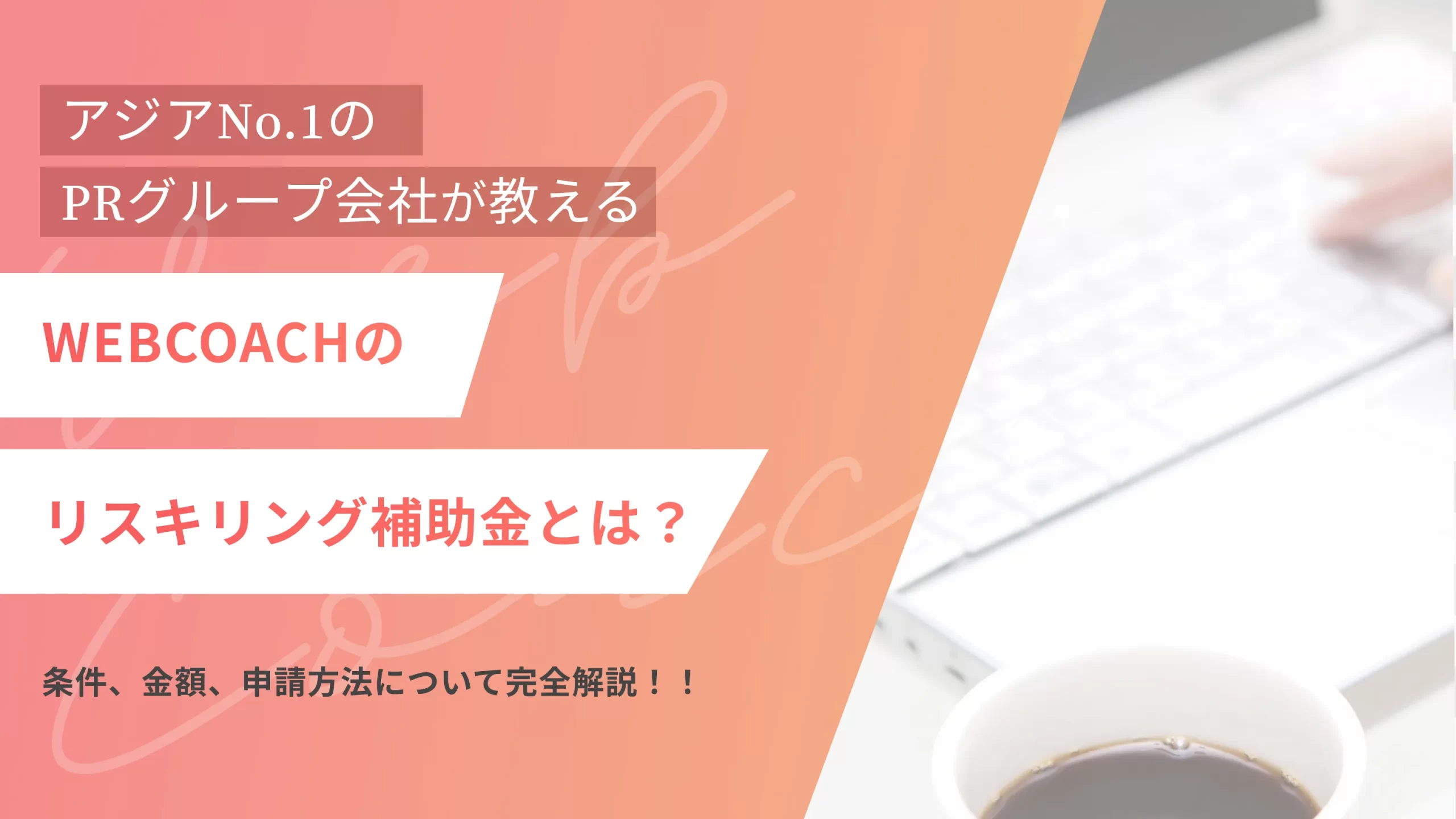 WEBCOACHのリスキリング補助金とは？　条件、金額、申請方法について完全解説！