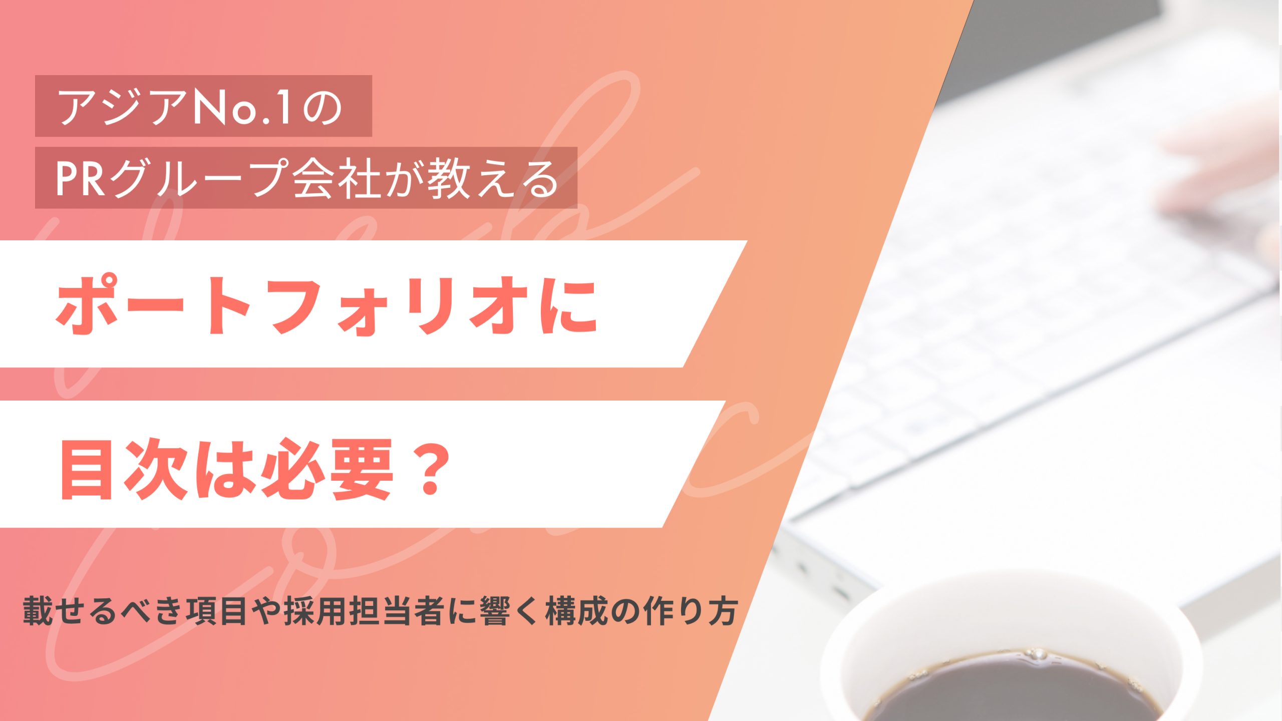 ポートフォリオに目次は必要?載せるべき項目や採用担当者に響く構成の作り方(アイキャッチ)