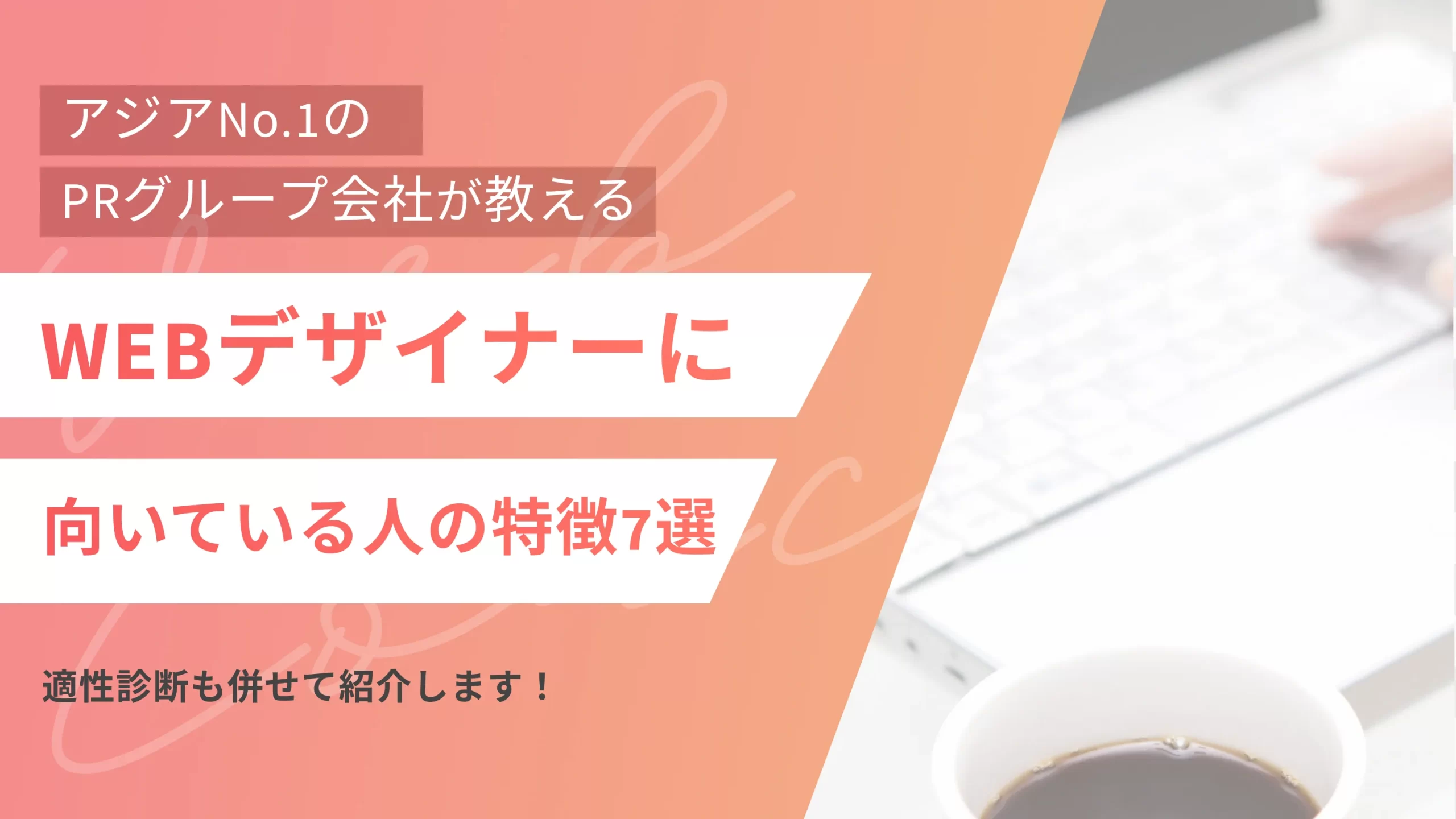 WEBデザイナーに向いている人の特徴7選｜適性診断も併せて紹介します！
