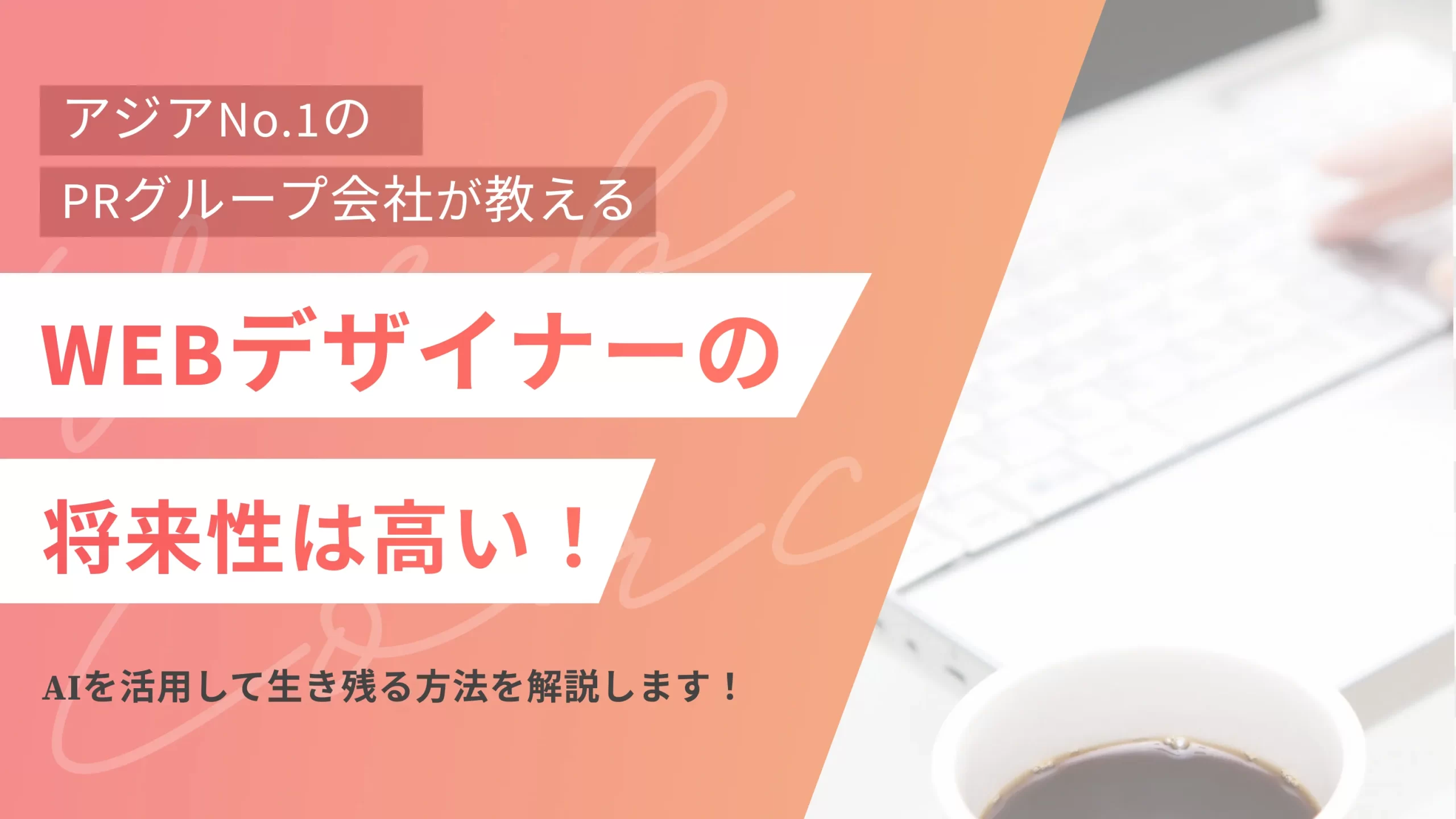 WEBデザイナーの将来性は高い！AIを活用して生き残る方法を解説します