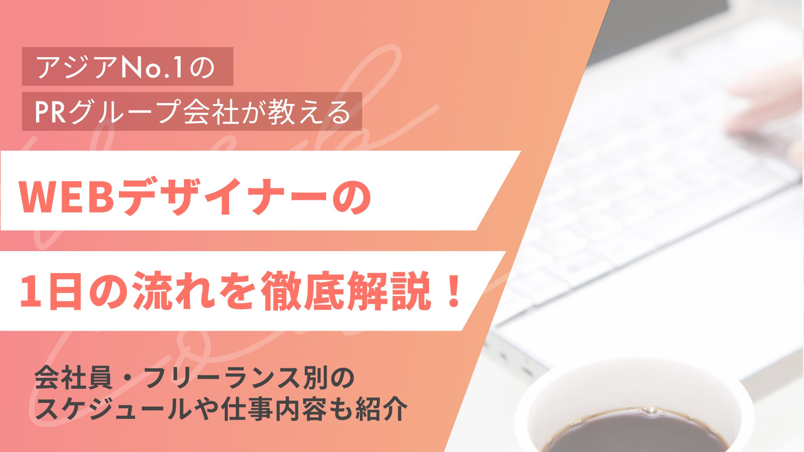 WEBデザイナーの1日の流れを徹底解説!会社員・フリーランス別のスケジュールや仕事内容も紹介(アイキャッチ)