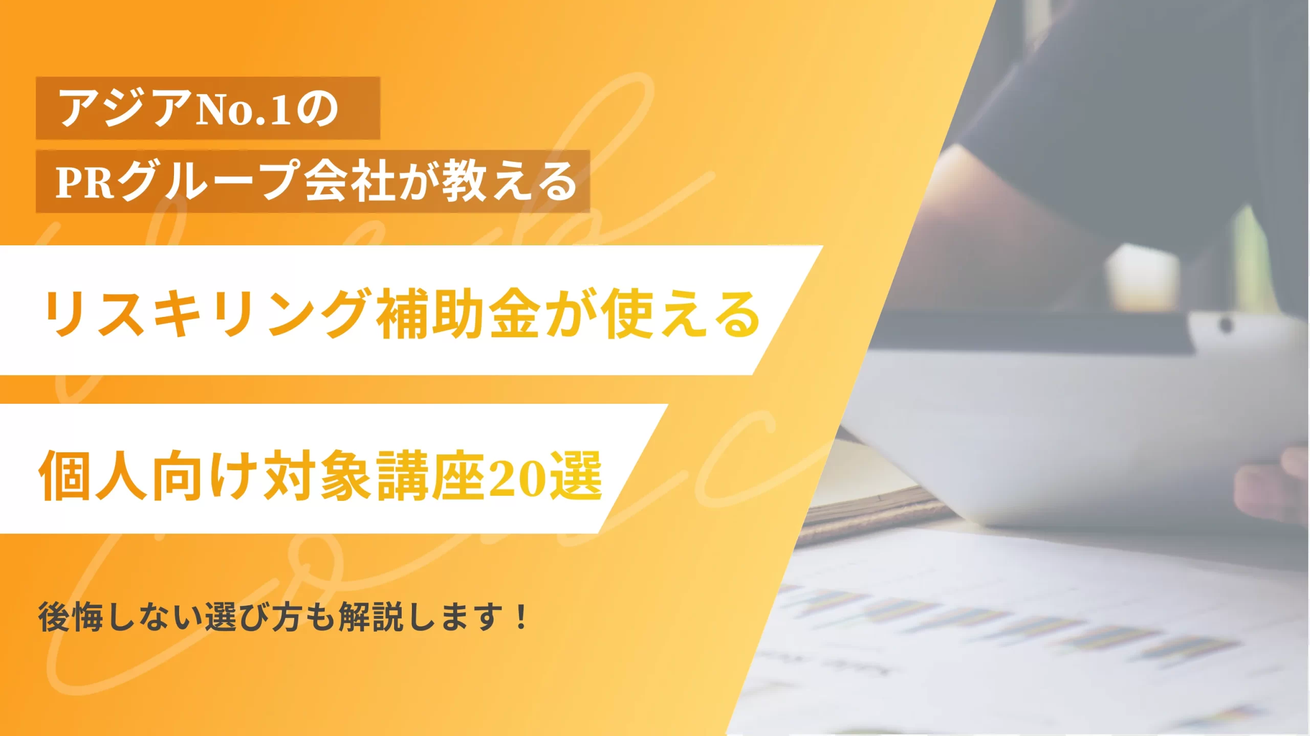 リスキリング補助金が使える個人向け対象講座20選|後悔しない選び方も解説します!
