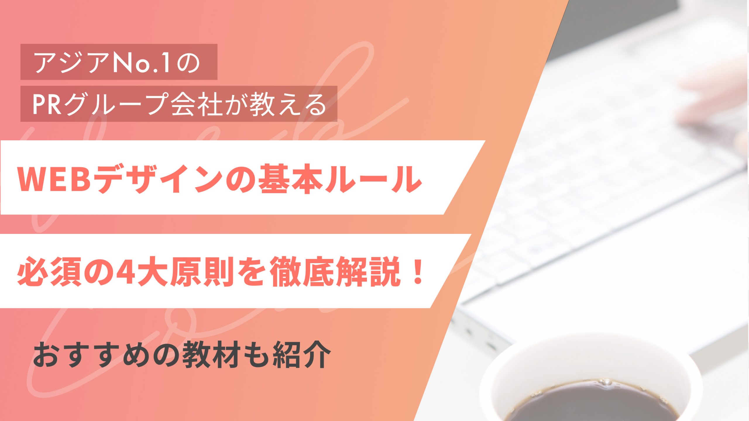 WEBデザインの基本ルールを徹底解説!必須の4大原則やおすすめの教材も紹介(アイキャッチ)