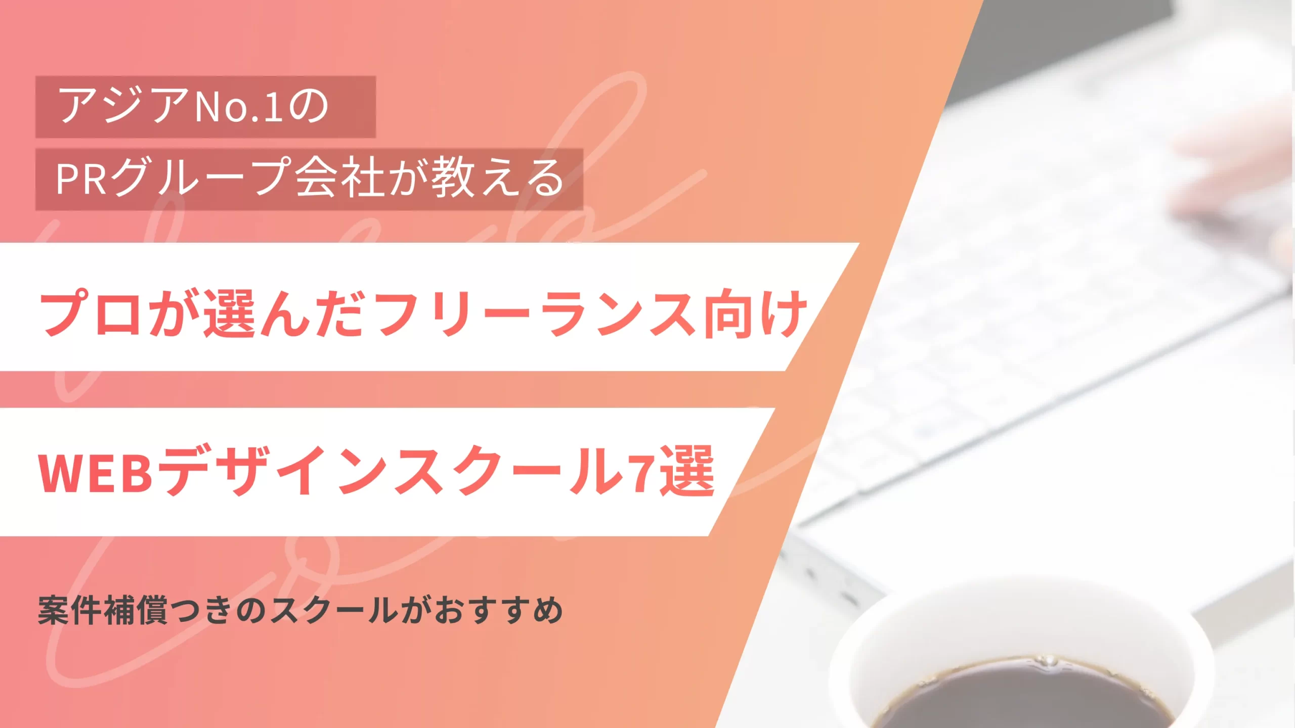 プロが選んだフリーランス向けWEBデザインスクール7選|案件補償付きのスクールがおすすめ