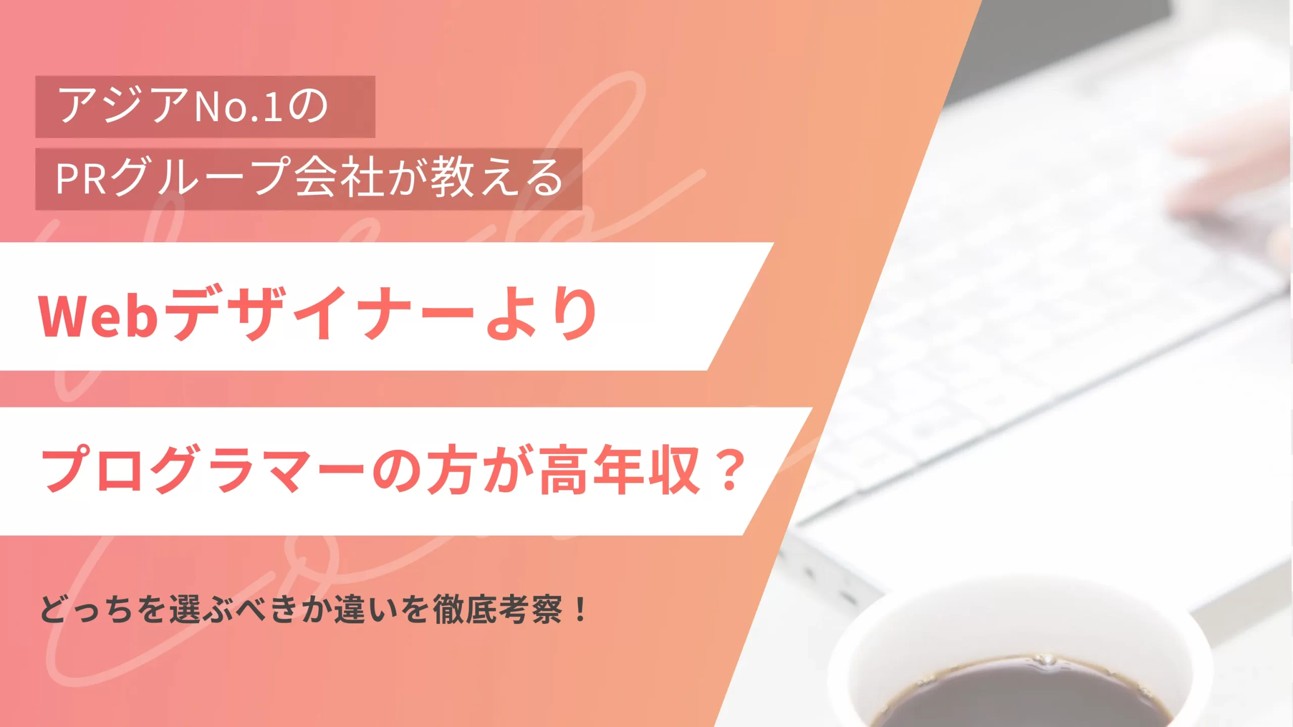 Webデザイナーよりプログラマーの方が高年収?どっちを選ぶべきか違いを徹底考察!
