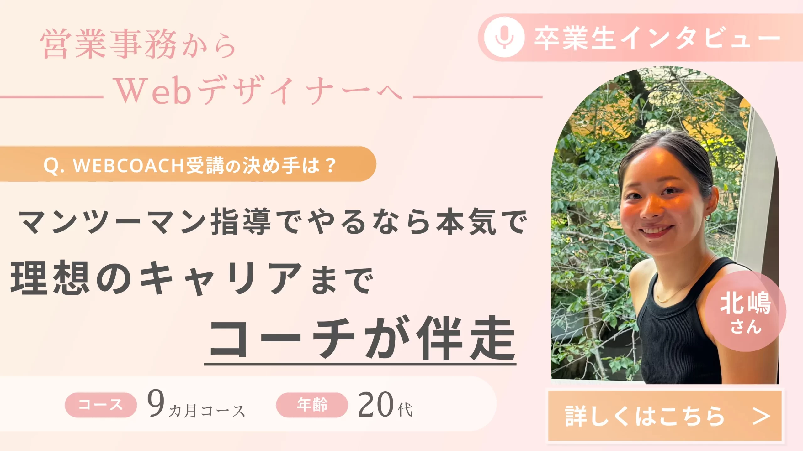 受講生の声（北嶋さん）_営業事務からWebデザイナーへ