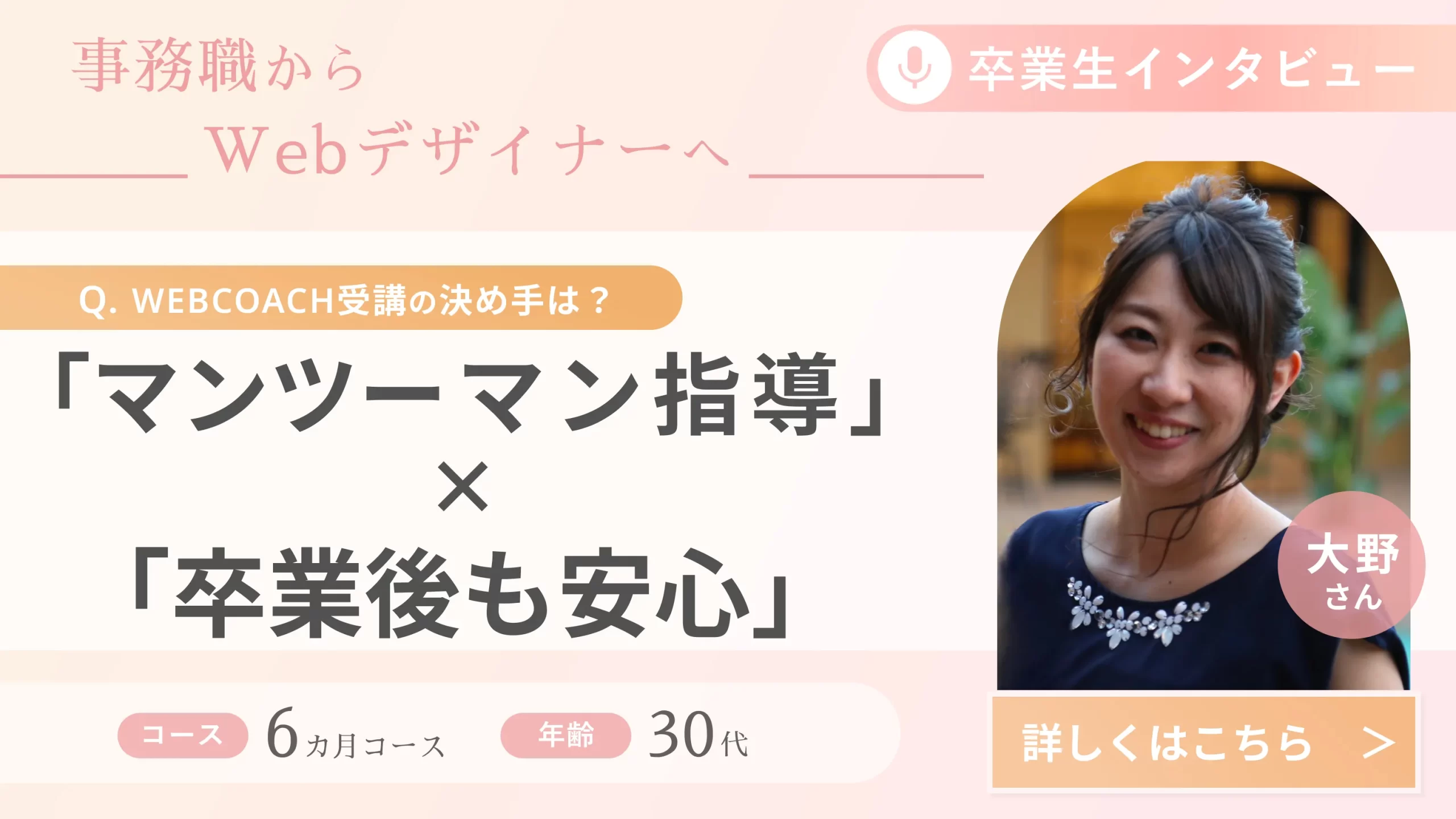 受講生の声（大野さん）_事務職からWebデザイナーへ