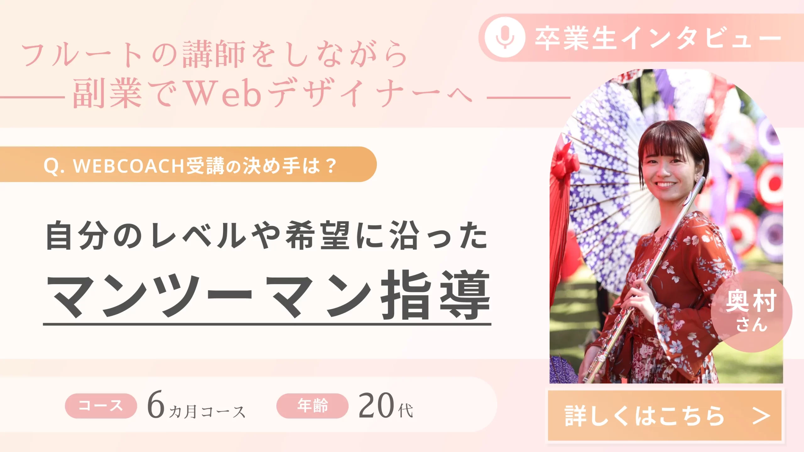 受講生の声(奥村さん)_フルートの講師をしながら副業でWebデザイナーへ