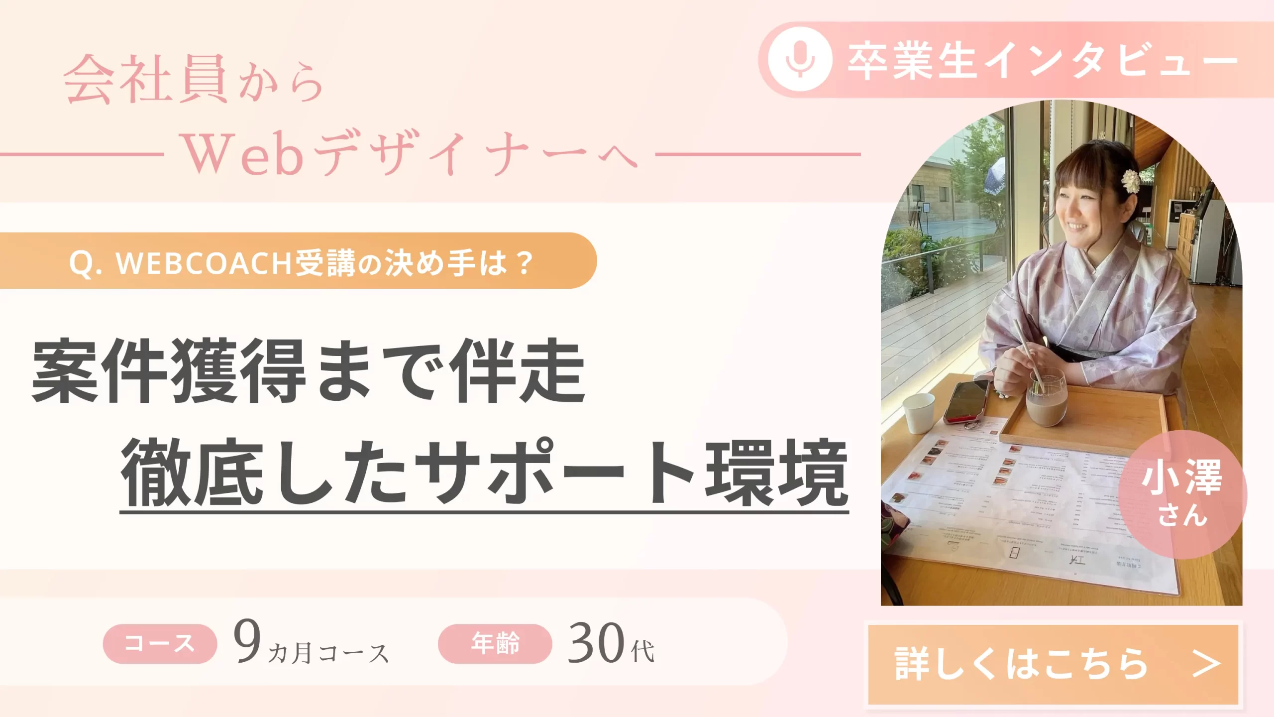 受講生の声(小澤さん)_会社員からWebデザイナーへ