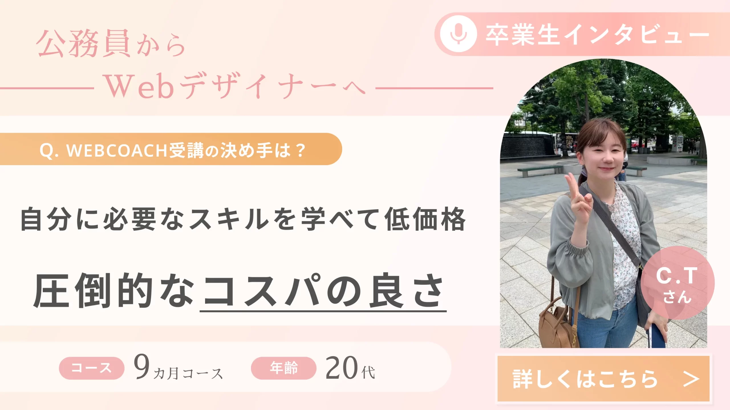 受講生の声（CTさん）_公務員からWebデザイナーへ