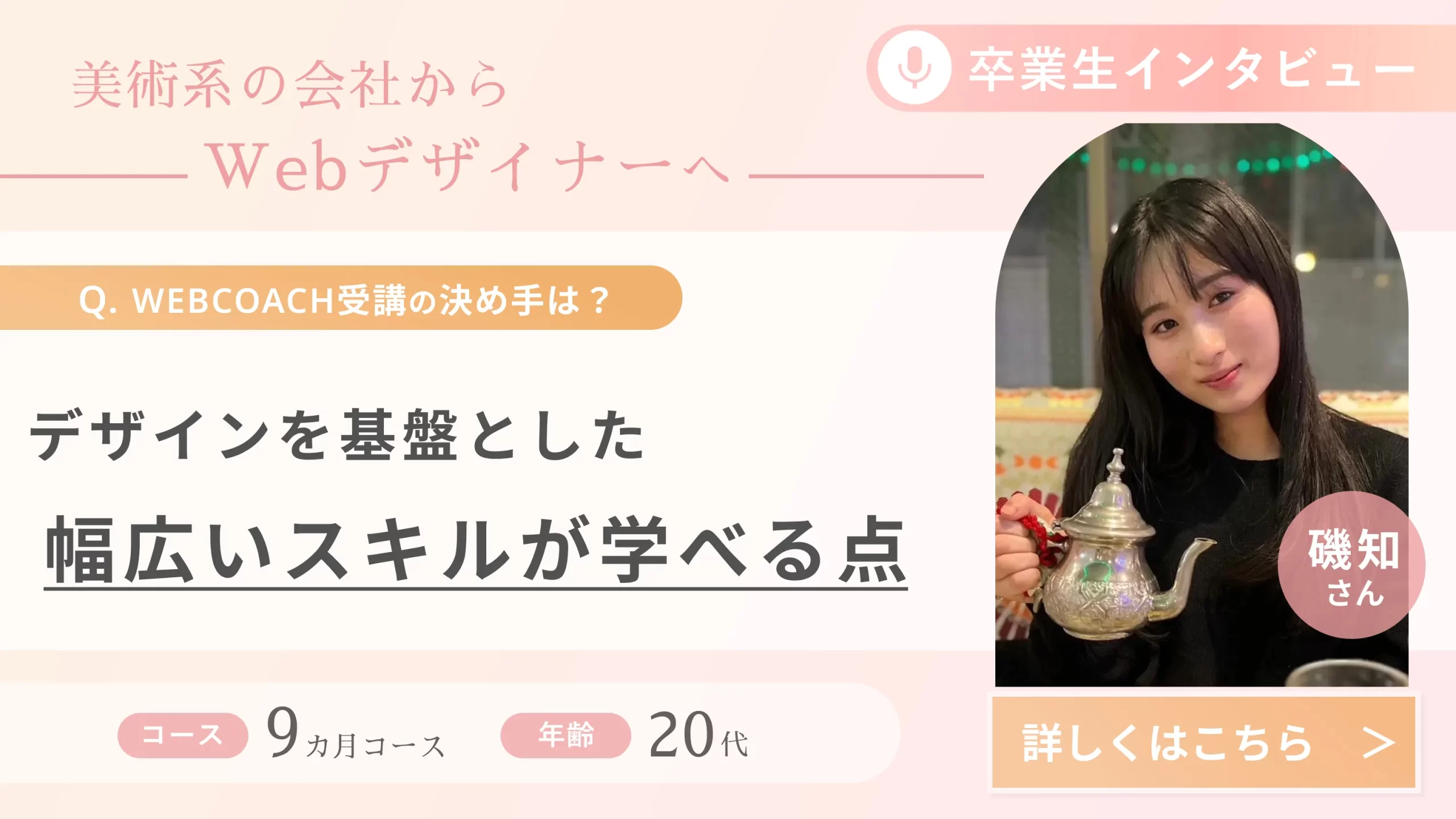 受講生の声(磯知さん)_美術系の会社からWebデザイナーへ
