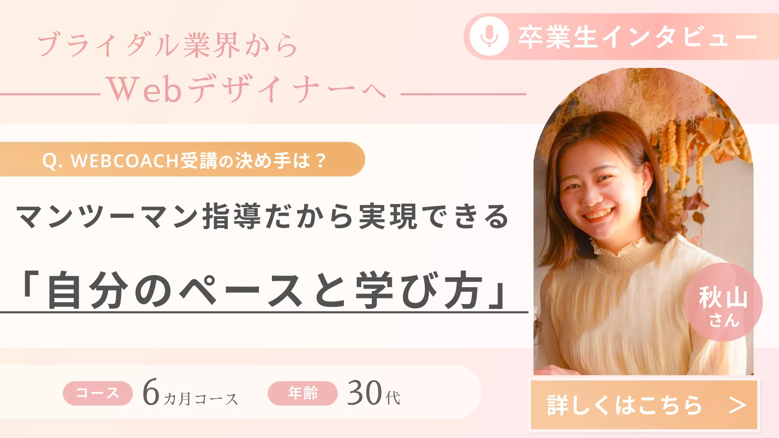 受講生の声（秋山さん）_ブライダル業界からWebデザイナーへ