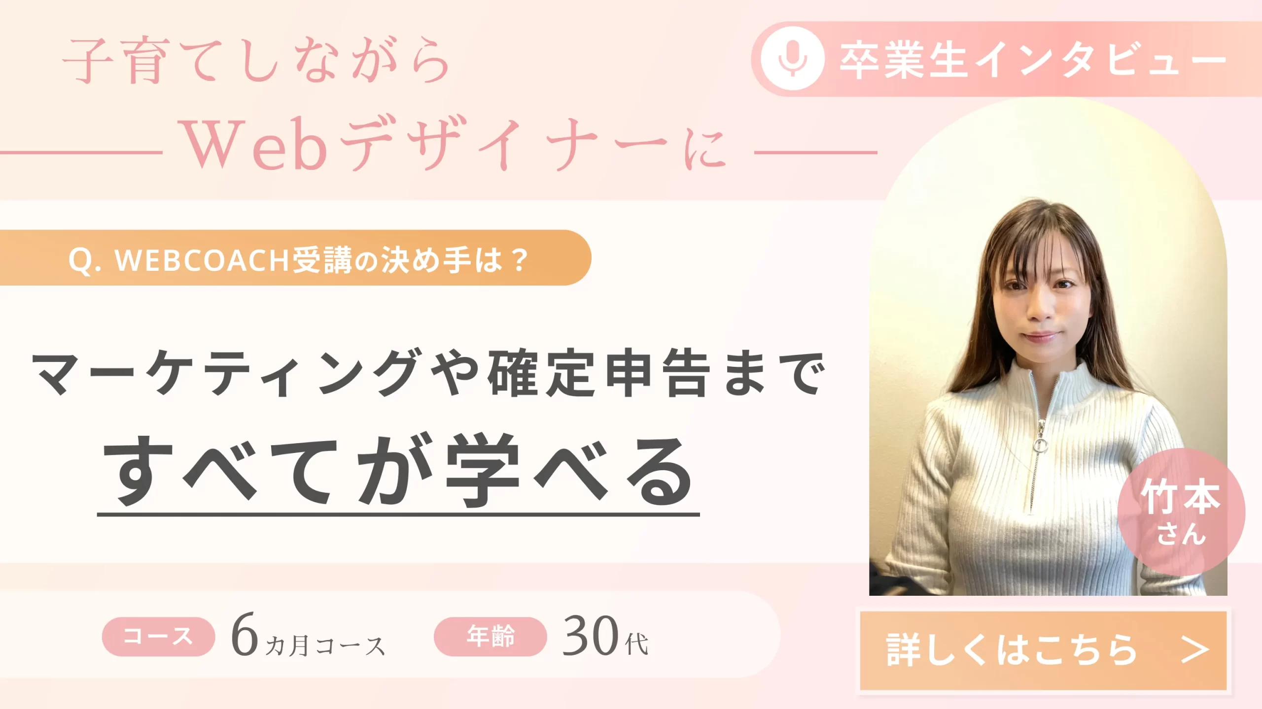 受講生の声（竹本さん）_子育てしながらWebデザイナーへ