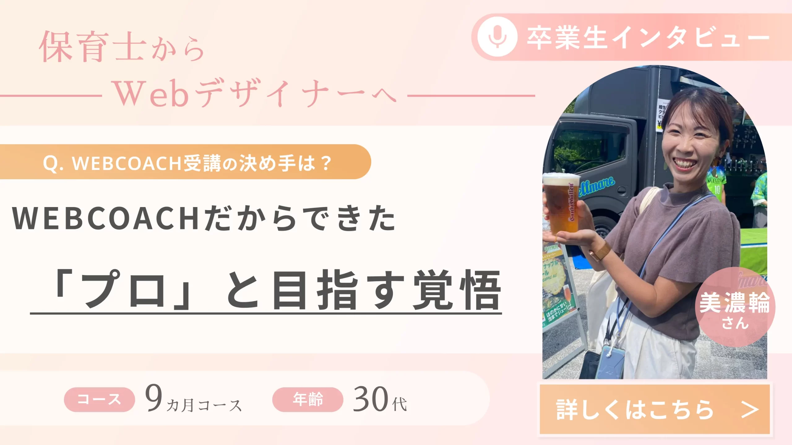 受講生の声（美濃輪さん）_保育士からWebデザイナーへ